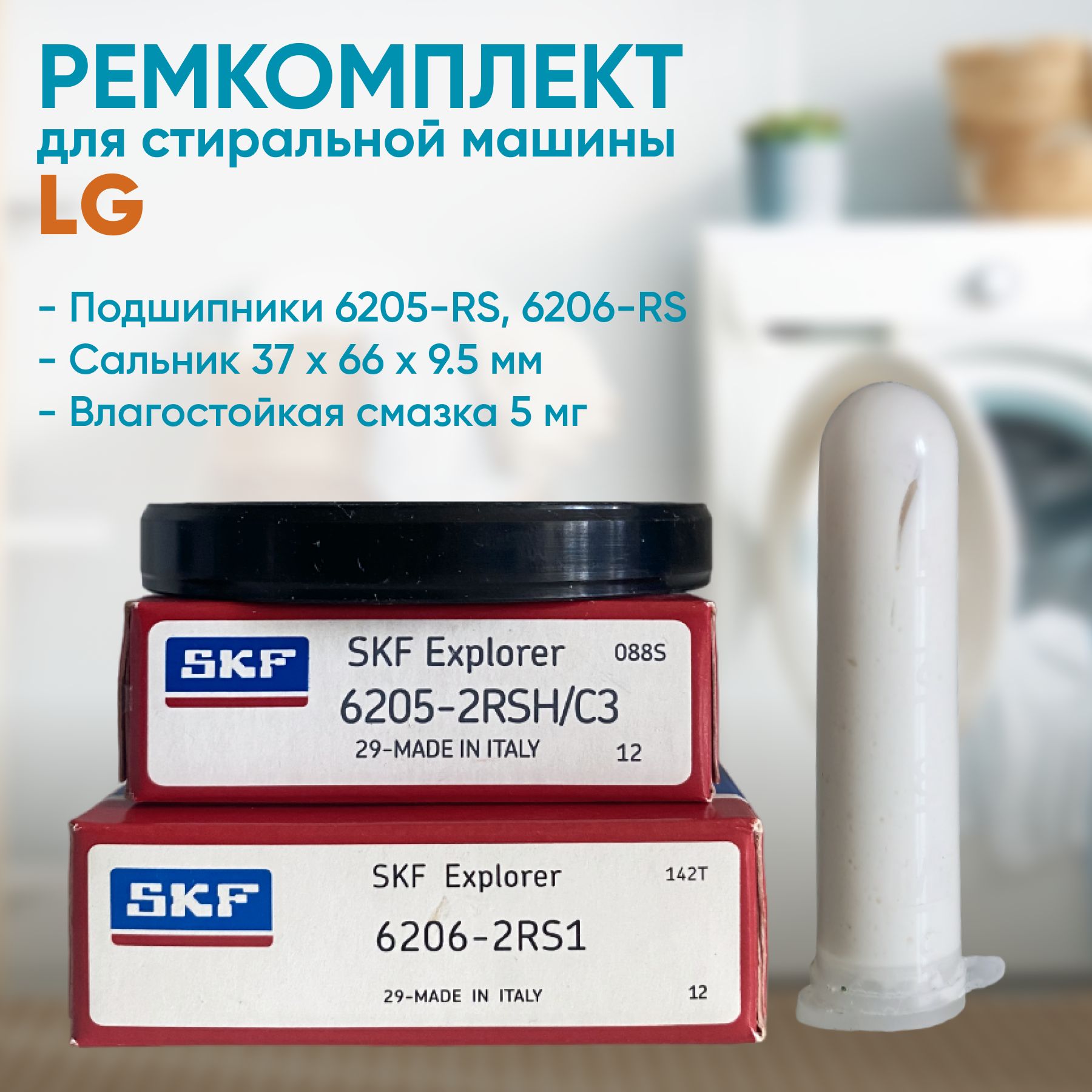 Ремкомплект для бака 37x66x9.5 - 6205 - 6206 2RSH (стиральной машины LG)