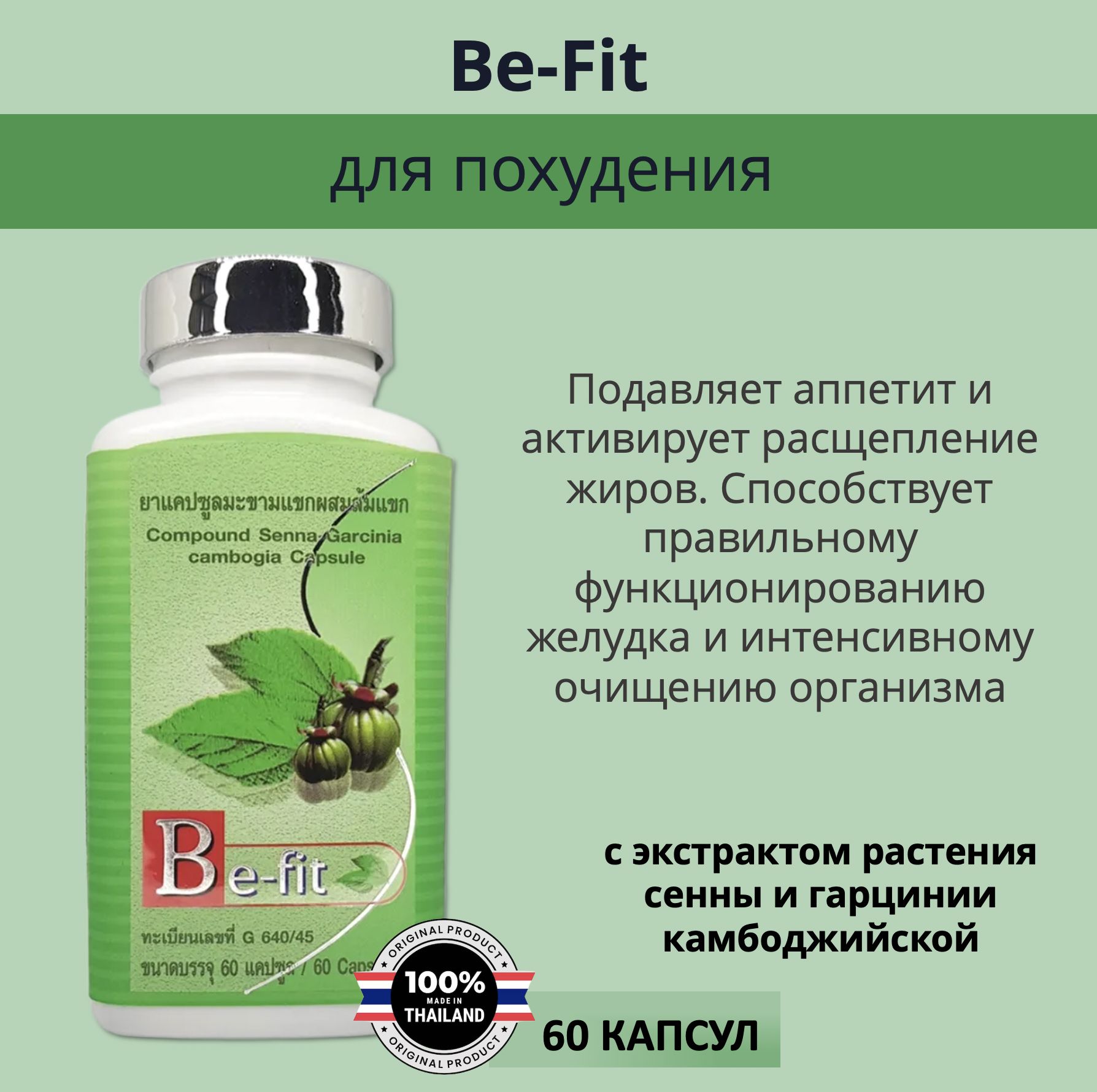 Thanyaporn Be-Fit Капсулы Тайские для похудения Сенна и Гарциния Камбоджийская 60шт