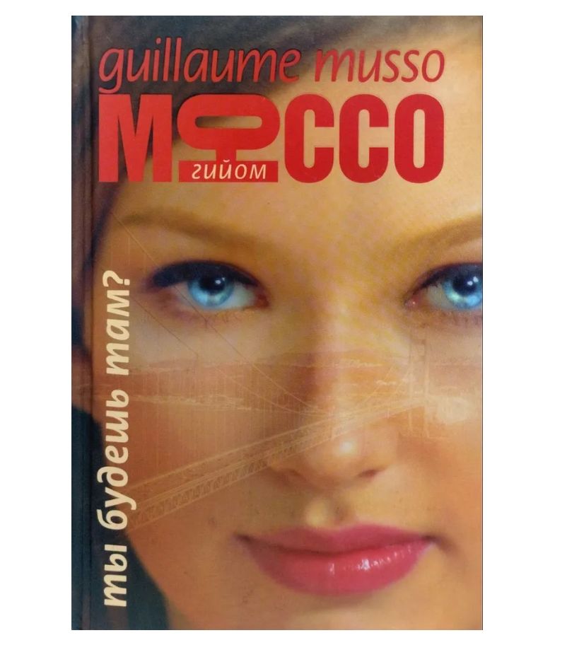 Мюссо книги. Гийом мюссо тайная жизнь писателей. Гийом мюссо ты будешь там. Мюссо завтра. Гийом мюссо ты будешь там.