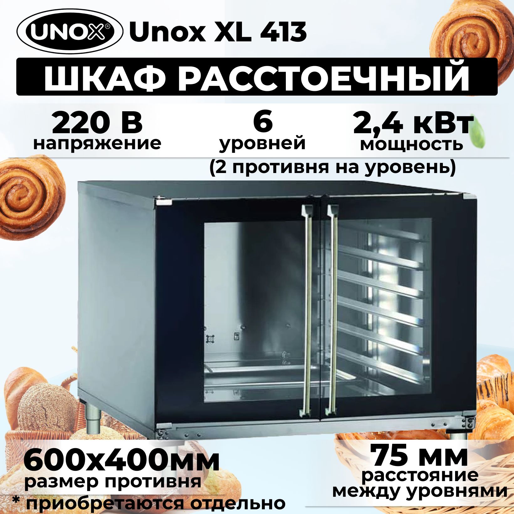 Шкаф расстоечный Unox XL 413