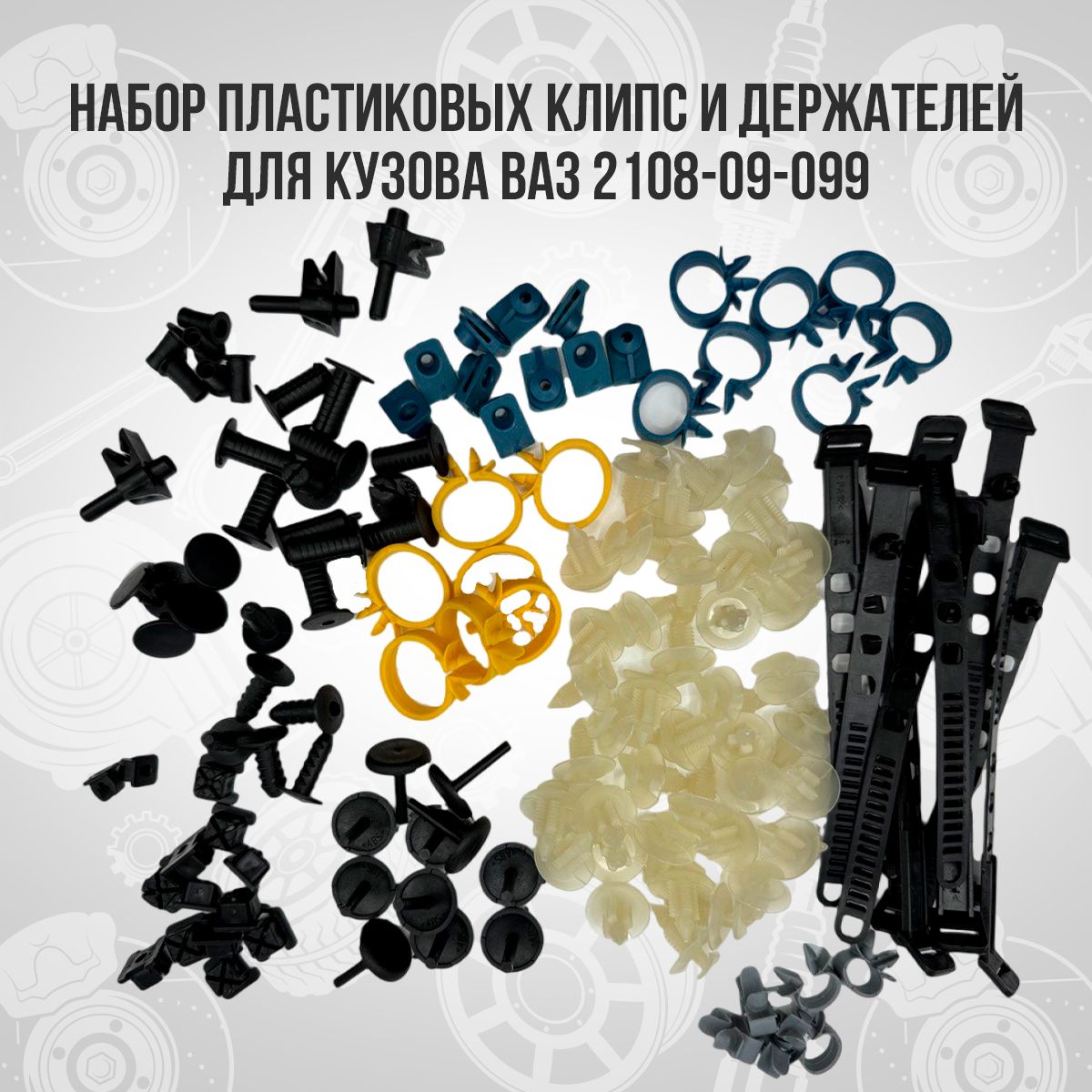 Набор клипс, пистоны, хомуты, клипсы автомобильные ВАЗ, Лада 2108, 2109, 21099