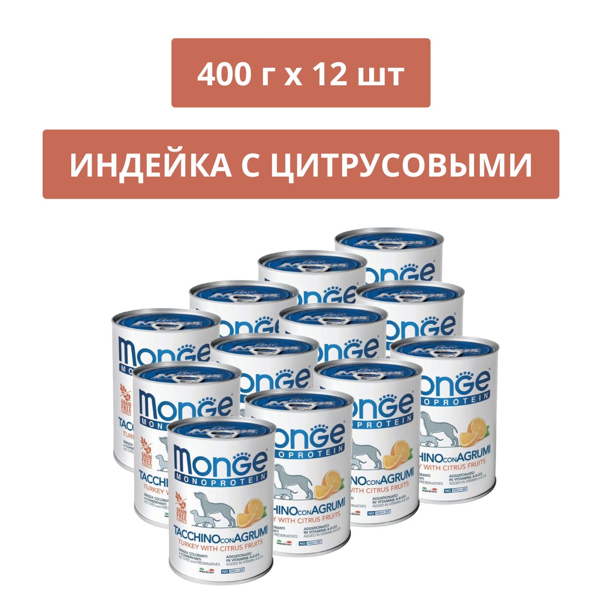 Корм для домашних животных Monge Dog Natural Monoprotein Fruits Паштет из индейки с цитрусовыми для собак, 400 г х 12 шт 70014335_12шт