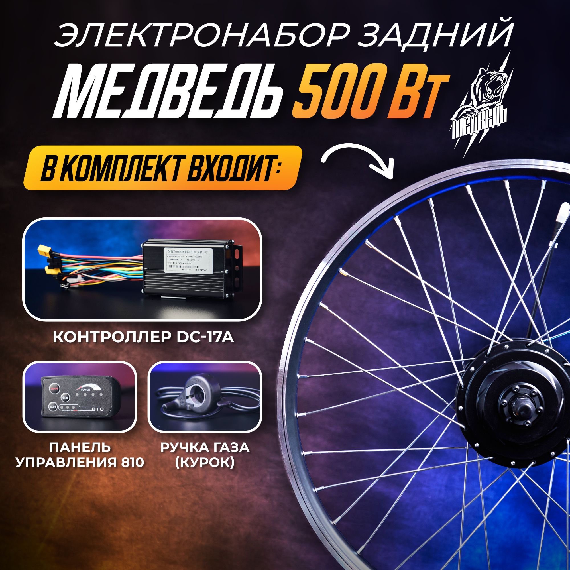 Мотор-колесоМедведь500Вт,задний24"+комплект4элемента