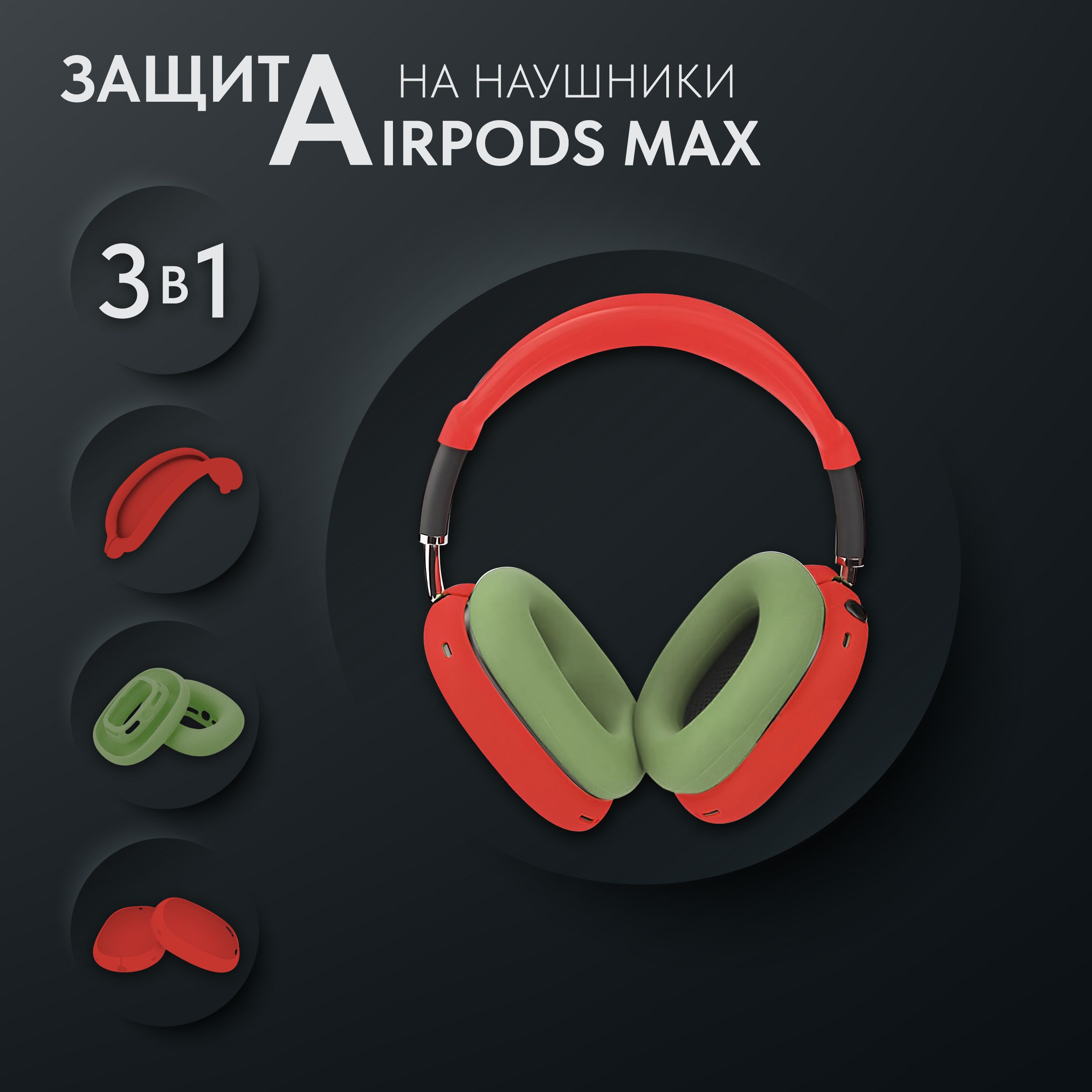 Чехол на наушники AirPods Max. Комплект защиты для АирПодс Макс: чехлы, амбушюры, накладка. Цвет: красно-зеленый. купить на OZON по низкой цене (1571169955)