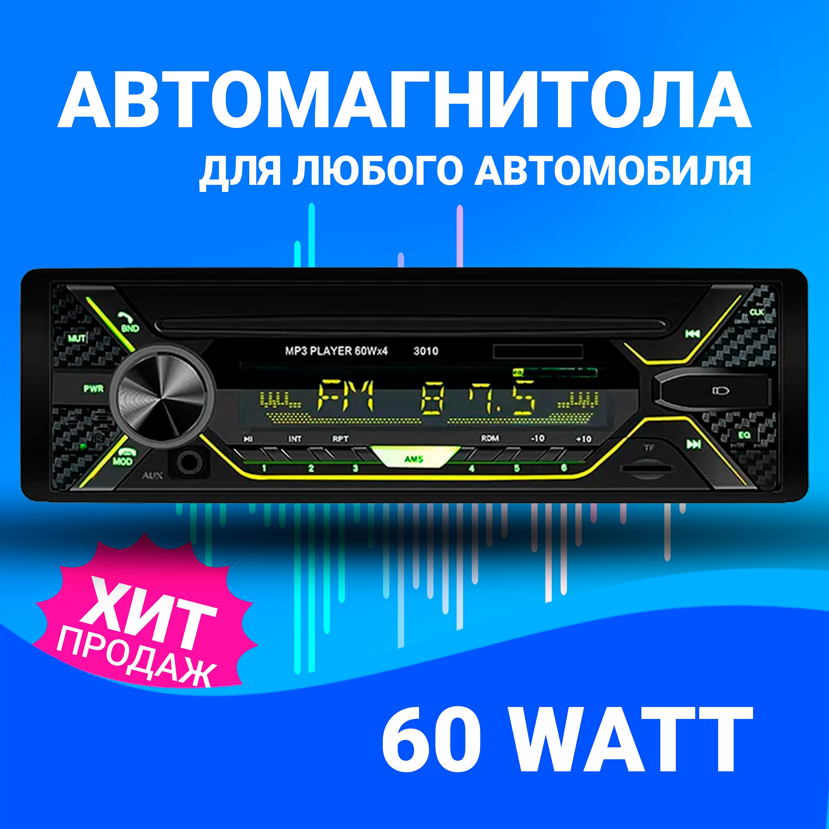 Магнитолаавтомобильная1din3010BTusbauxmicroSDBluetoothдизайнSonyмультиподсветка1дин60W