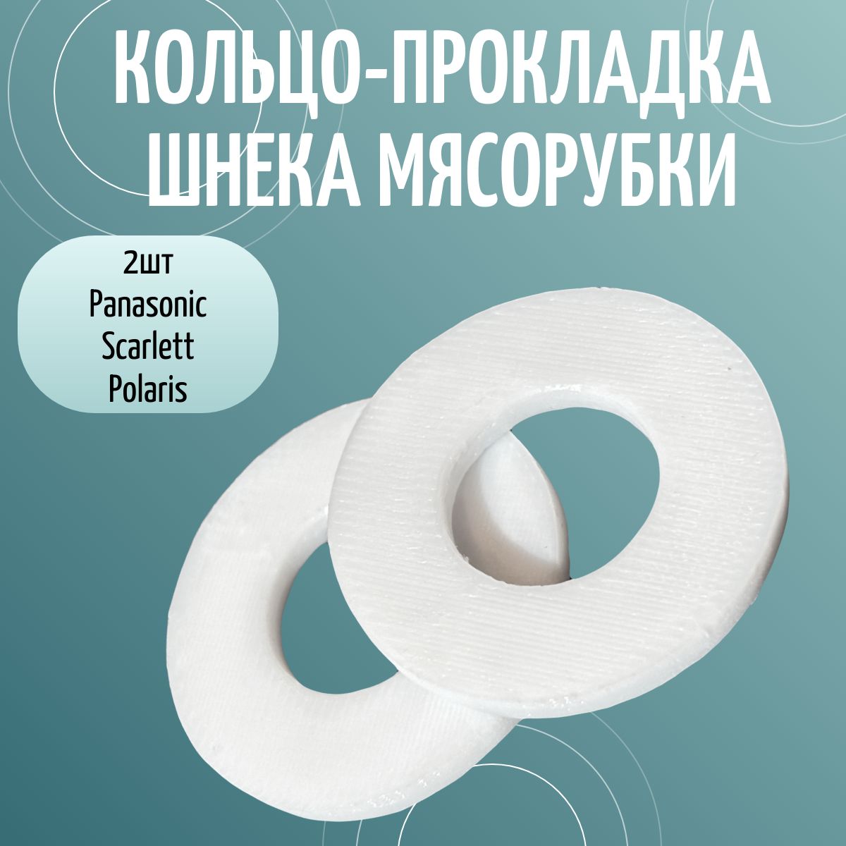 Комплект из 2шт: кольцо-прокладка шнека для мясорубки PANASONIC, SCARLETT