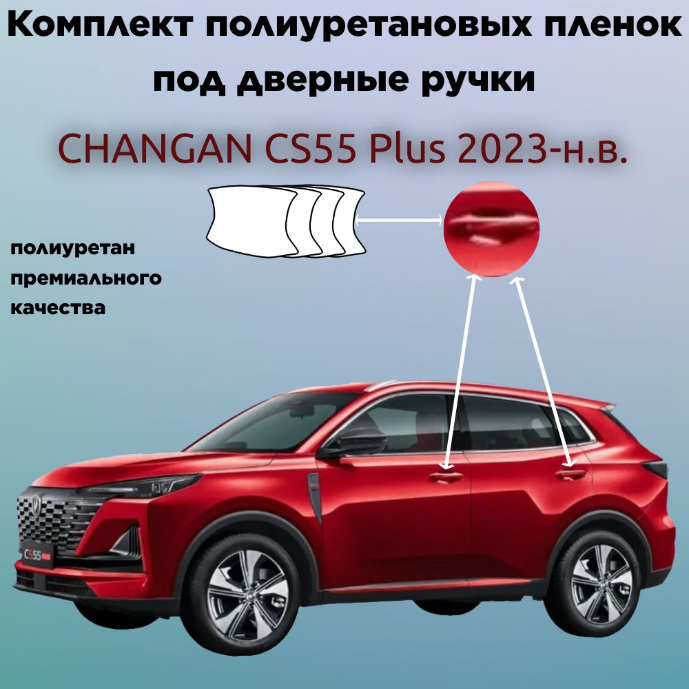 Защитные антигравийные пленки для оклейки под ручками на авто Changan CS 55 Plus 2023-н.в. / Чанган