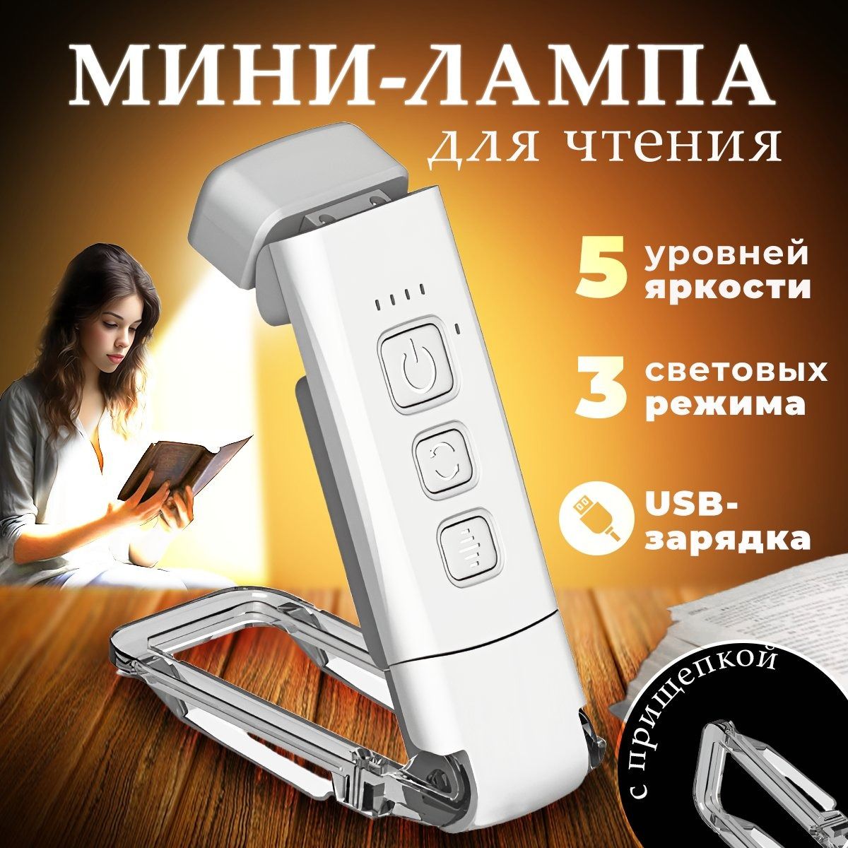 Лампа на прищепке для чтения. Светильник для книги. Фонарик USB.