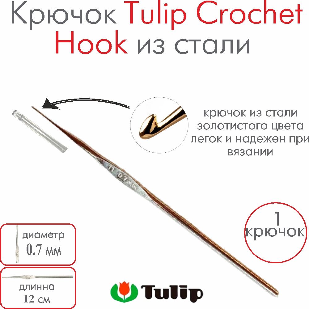 Крючок для вязания металлический Tulip Crochet Hook №18 0,70 мм