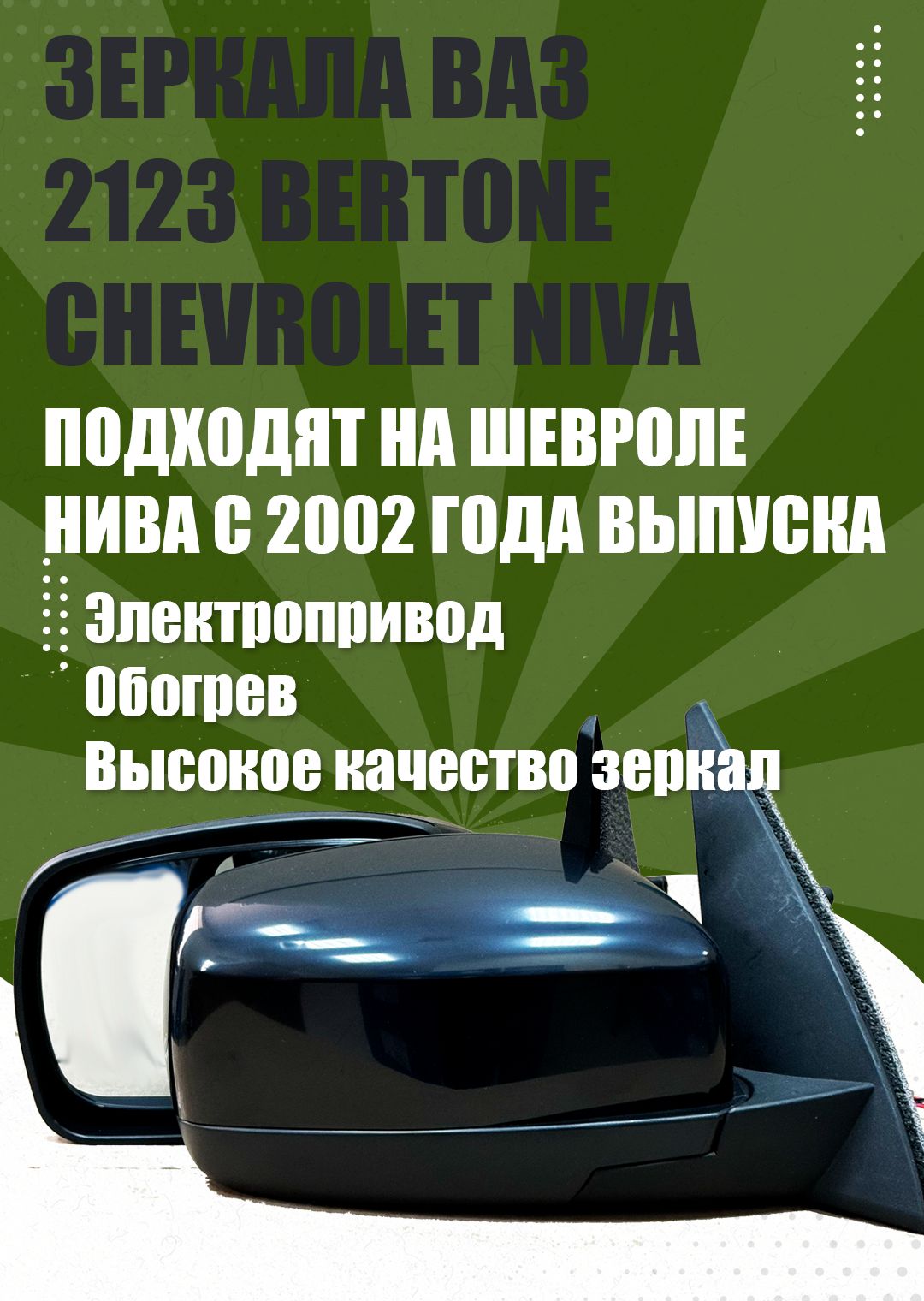 КомплектзеркалChevroletNiva/Travel/Bertone/GM2123/ШевролеНиваэлектропривод,обогрев,новогообразцаGM21230-8201050