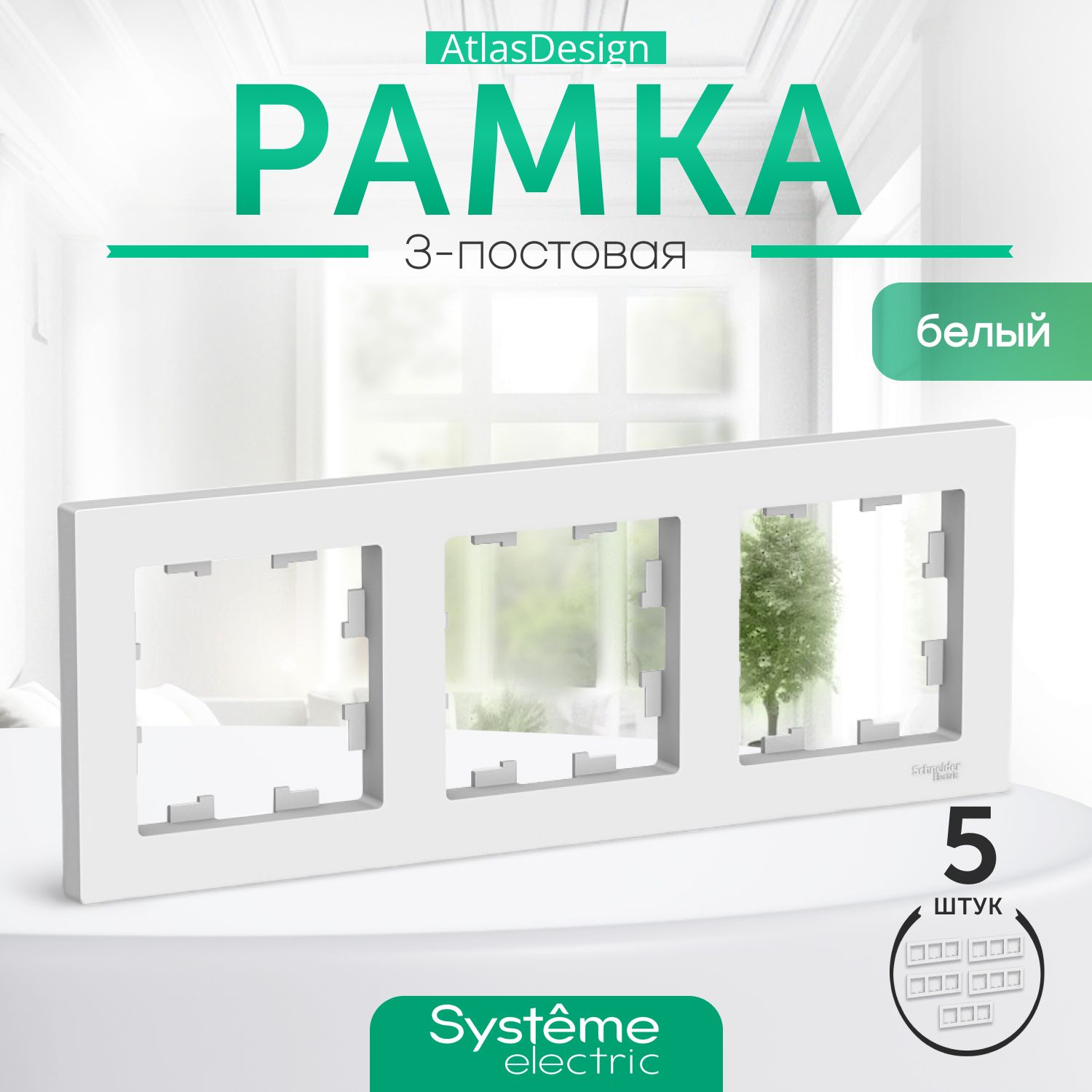 Schneider Electric ATLASDESIGN 3-постовая РАМКА, универсальная, БЕЛЫЙ ATN000103 комплект 5 шт.