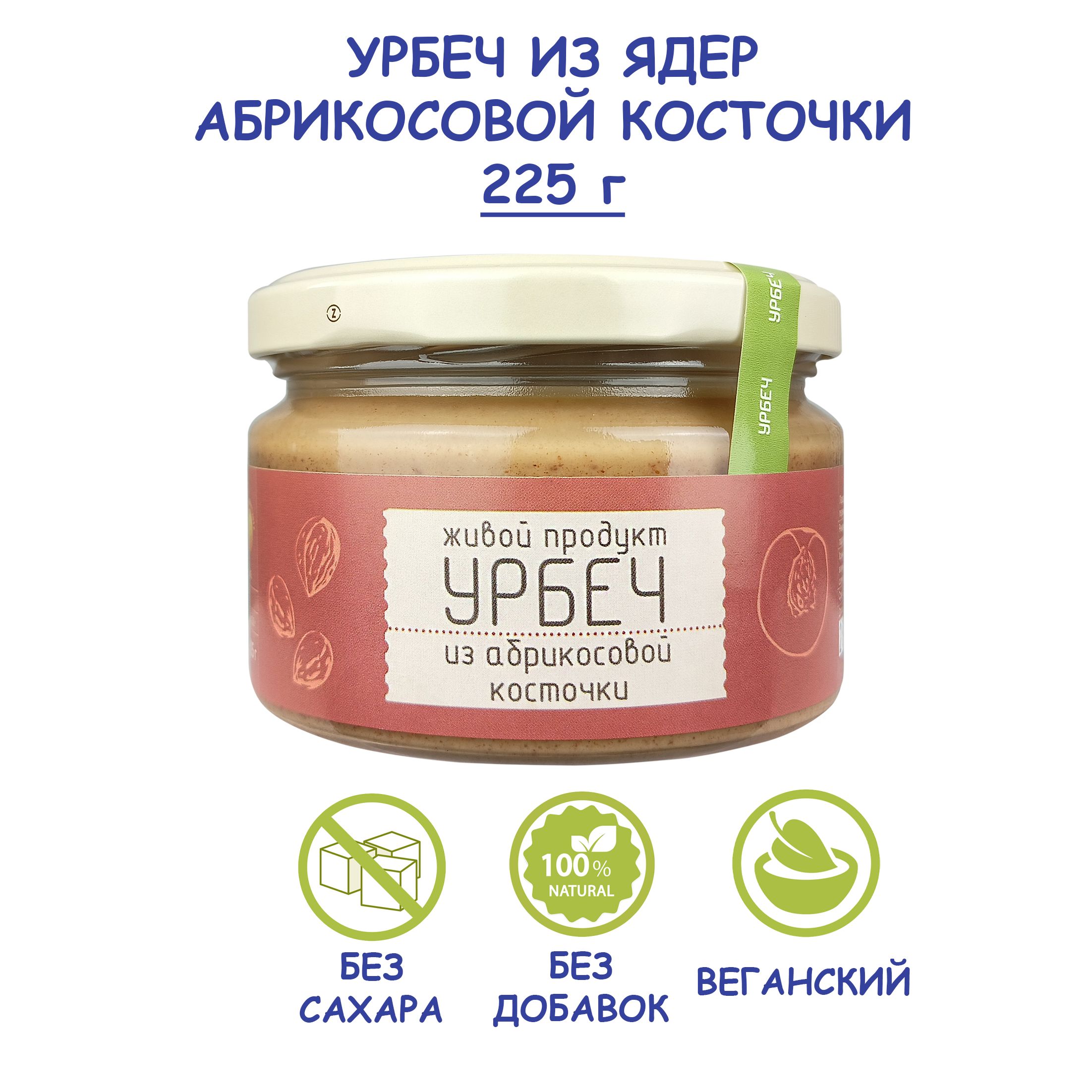 Урбеч Живой Продукт из ядер абрикосовых косточек, 225 г, без сахара и без  добавок, натуральная паста из ядер абрикоса, Дагестан, без лактозы