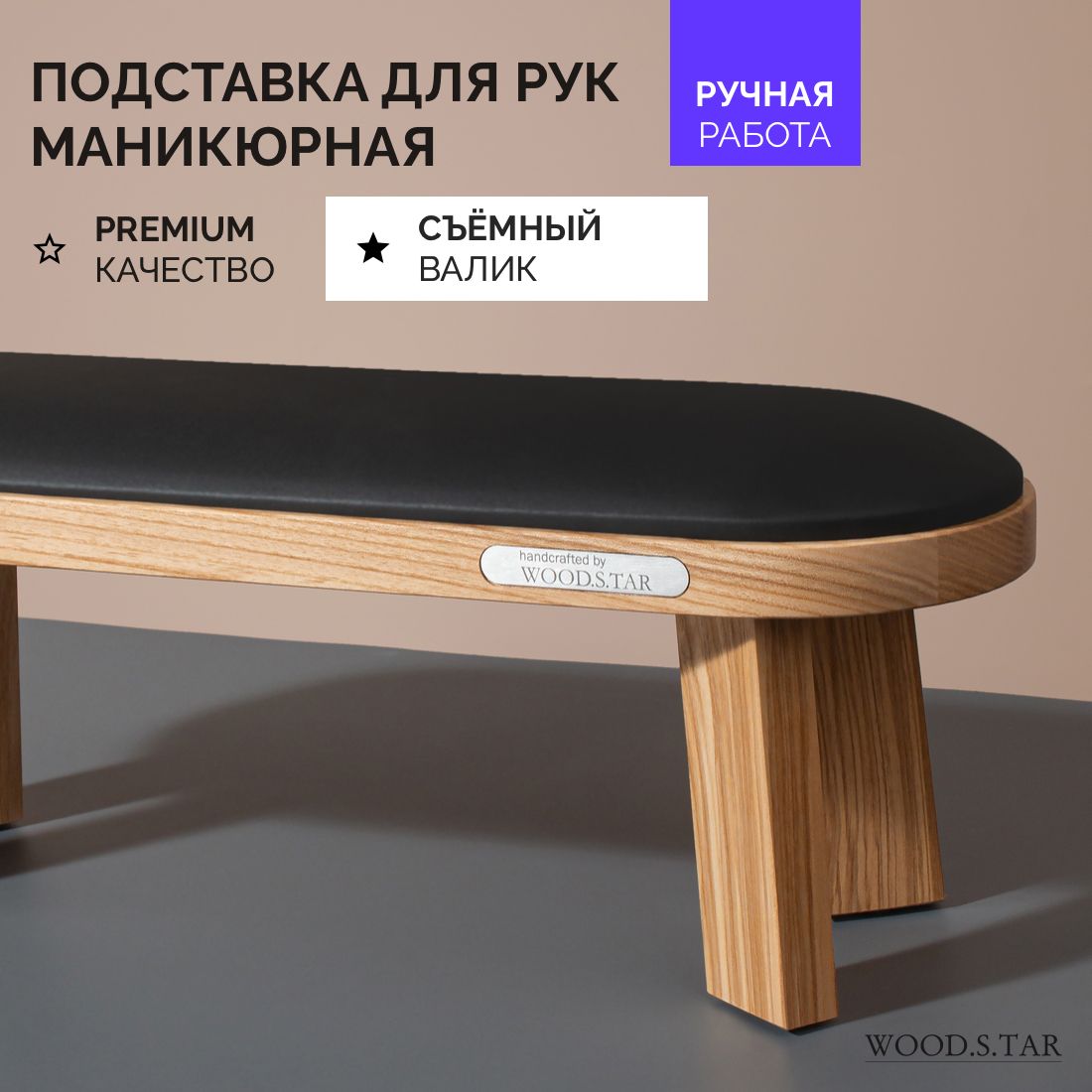 Подставка для рук маникюрная WOOD.S.TAR - купить с доставкой по выгодным  ценам в интернет-магазине OZON (560333927)