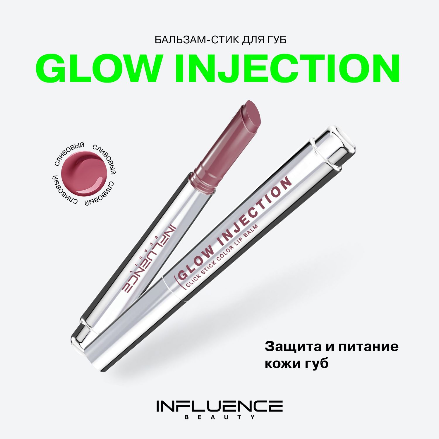 Glow injection бальзам стик для губ отзывы