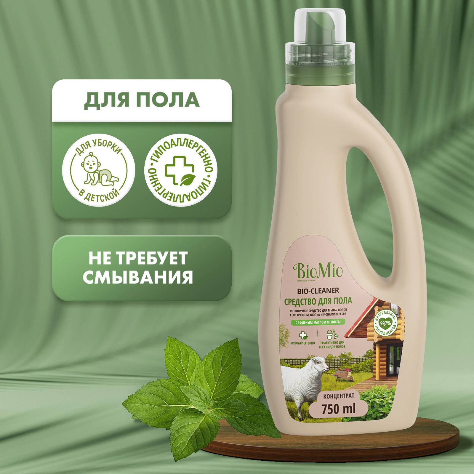 Гипоаллергенное экологичное чистящее средство для пола BioMio BIO-FLOOR CLEANER с эфирным маслом МЕЛИССЫ, 750 мл