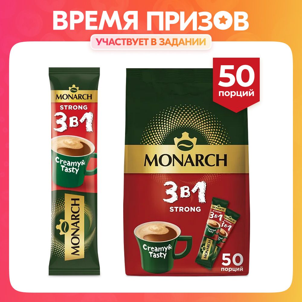 НапитоккофейныйрастворимыйMonarch3в1Крепкий,50штх13г