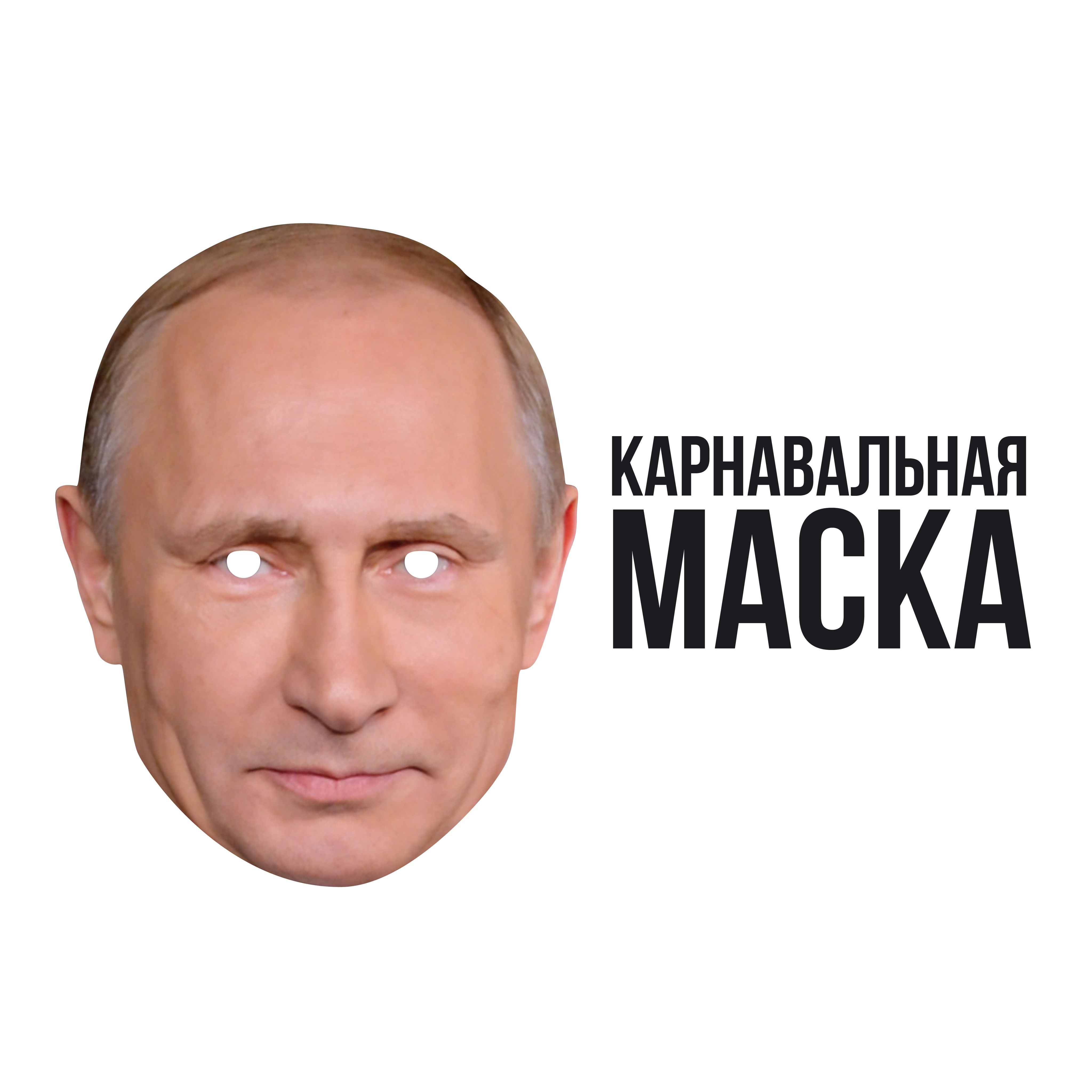 Маска карнавальная Владимир Путин