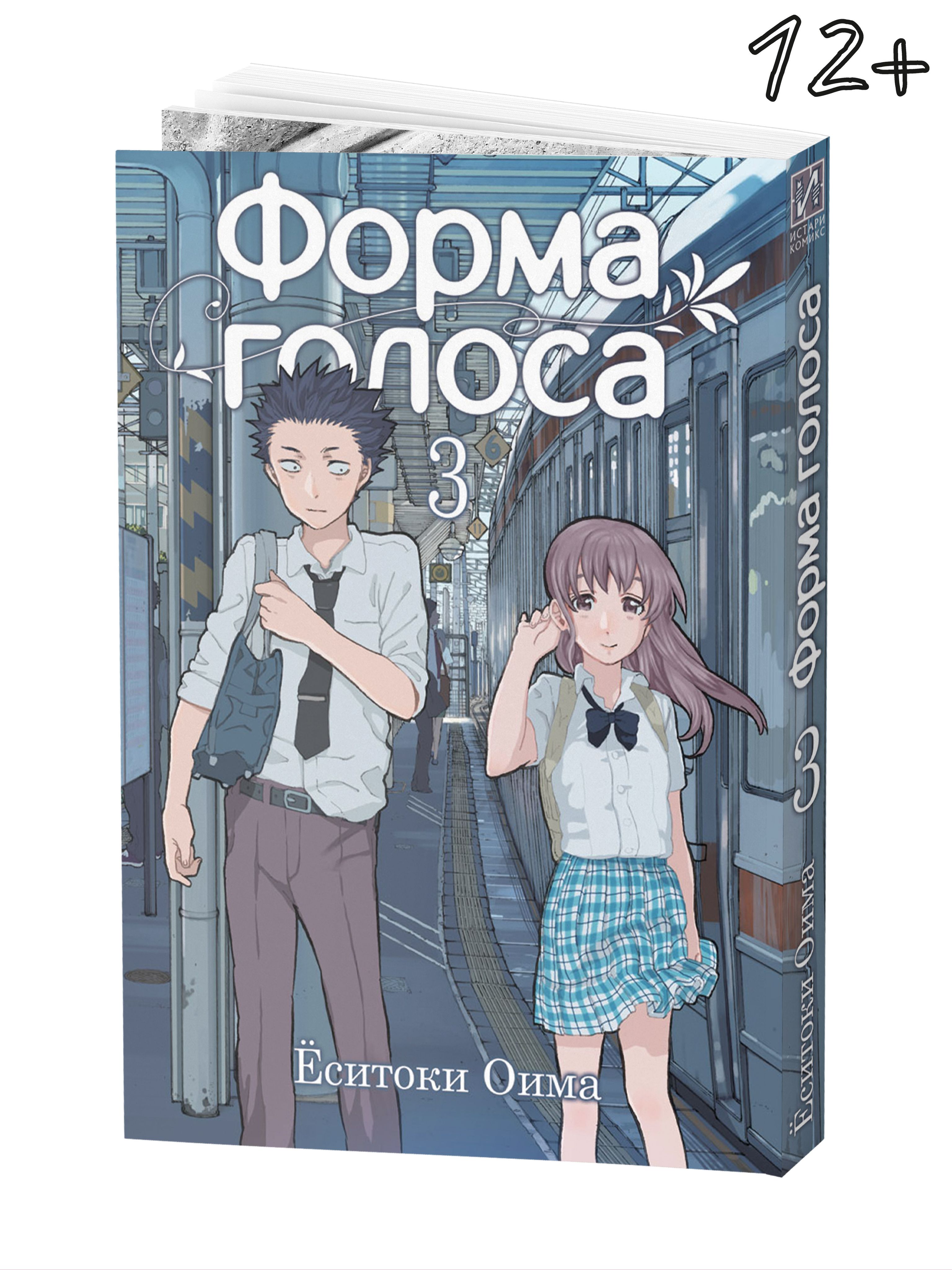 Форма голоса. Том 3 | Ёситоки Оима - купить с доставкой по выгодным ценам в  интернет-магазине OZON (319913728)