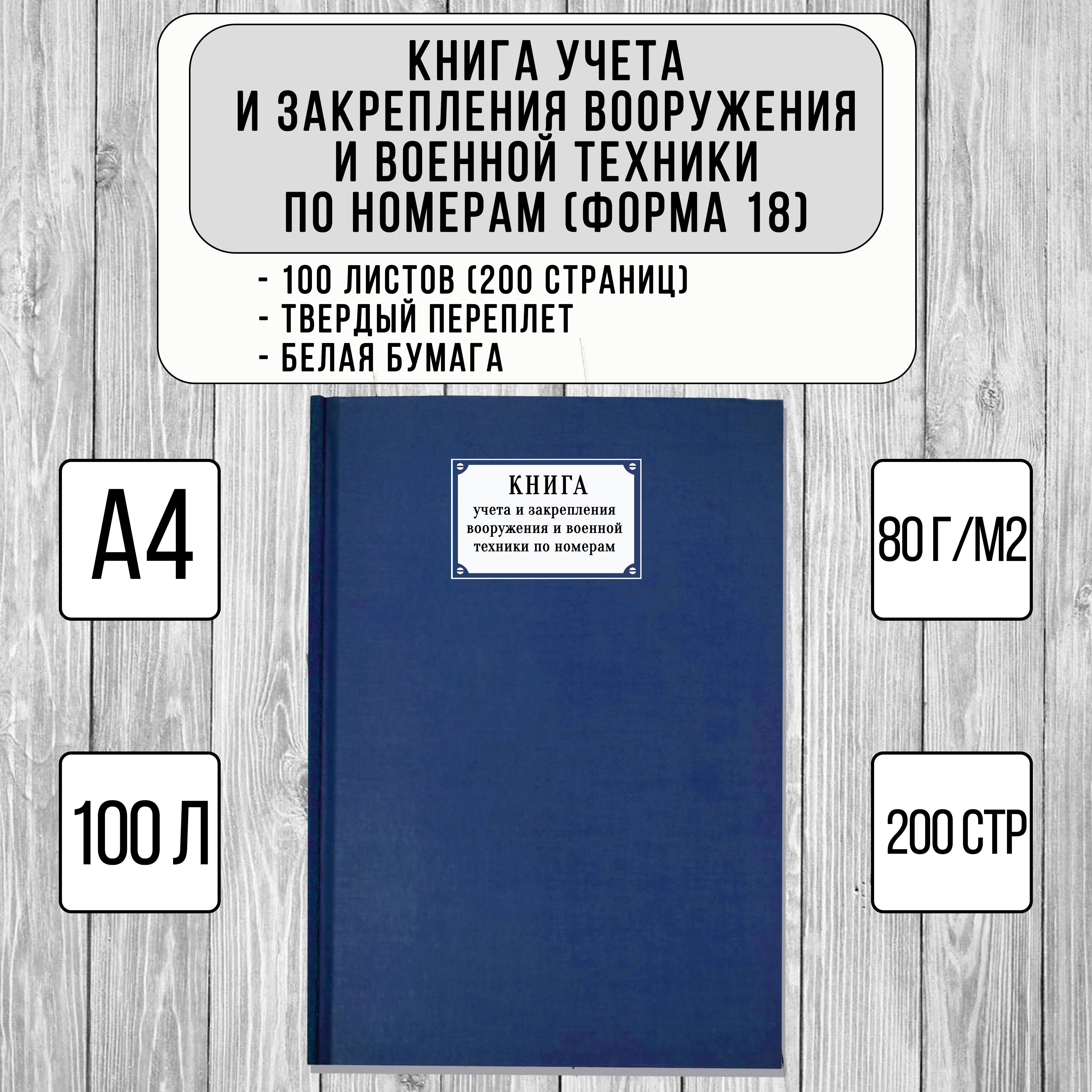 Книга учета и закрепления вооружения и военной техники по номерам (форма 18, твердый переплет, синий, 100 листов)