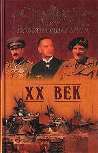 Все полководцы мира. XX век | Лубченков Юрий Николаевич