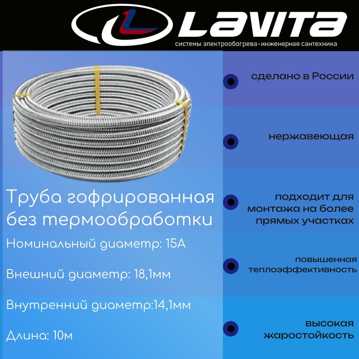 Труба гофрированная 15А из нержавеющей стали Lavita неотожжённая 10 метров
