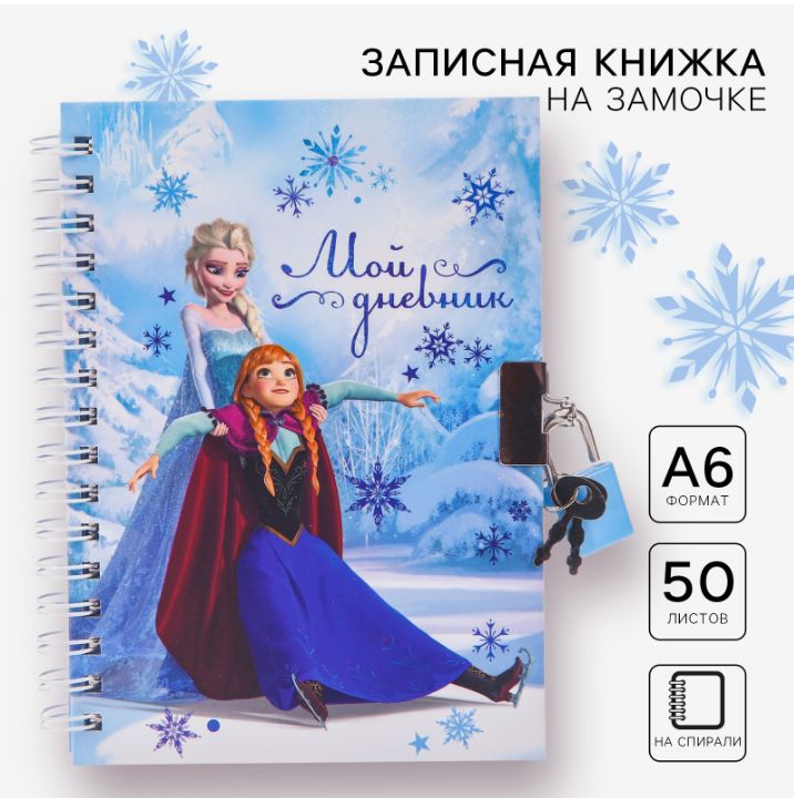 Записная книжка, Disney, "Холодное сердце. Мой дневник", формат А6, 50 листов, для девочек, на замочке, на кольцах