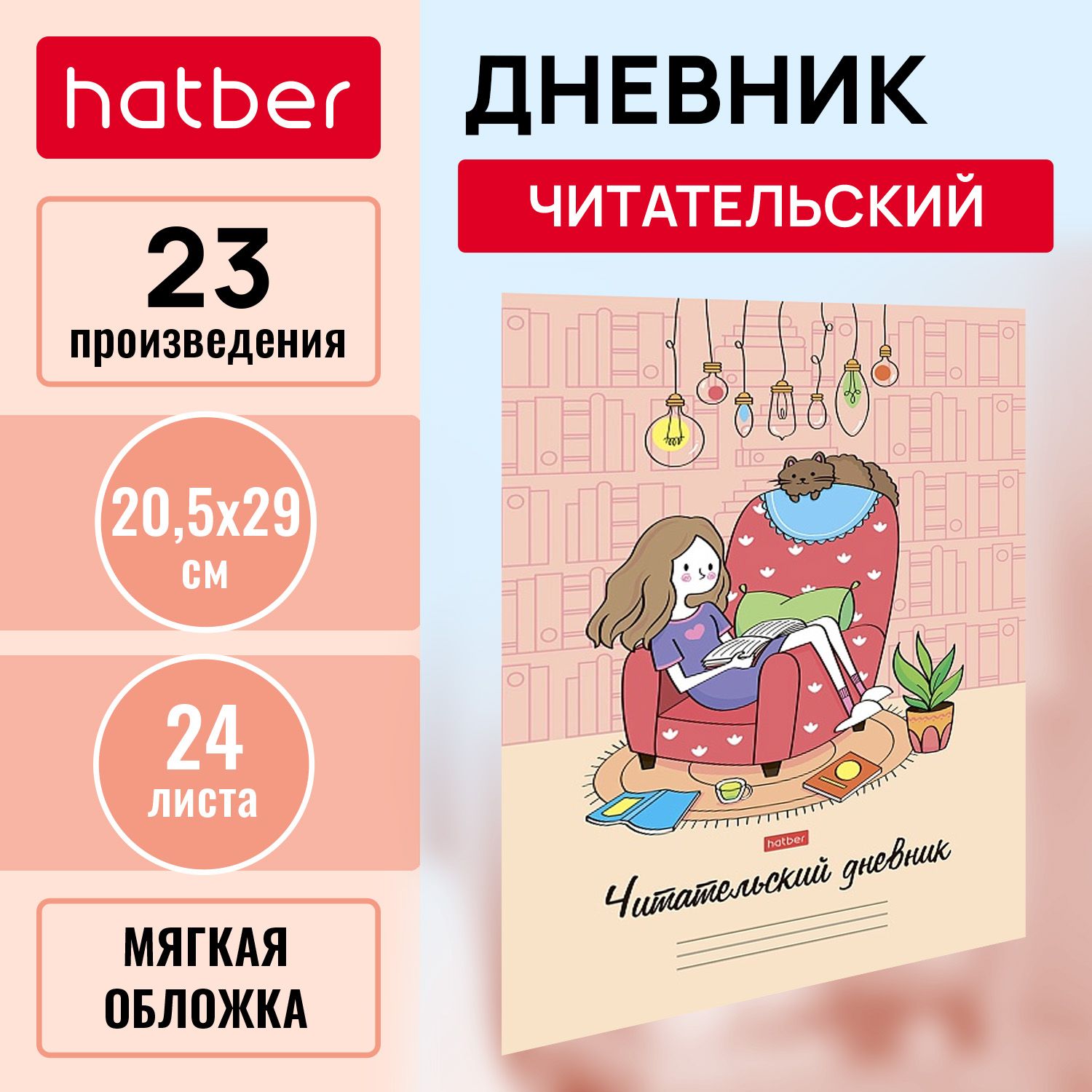 Читательский Дневник Hatber 24л А4 оригинальный блок - купить с доставкой  по выгодным ценам в интернет-магазине OZON (273798333)