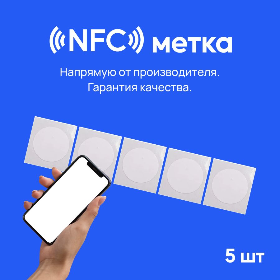 NFC - метки (5 штука) для автоматизации / НФС