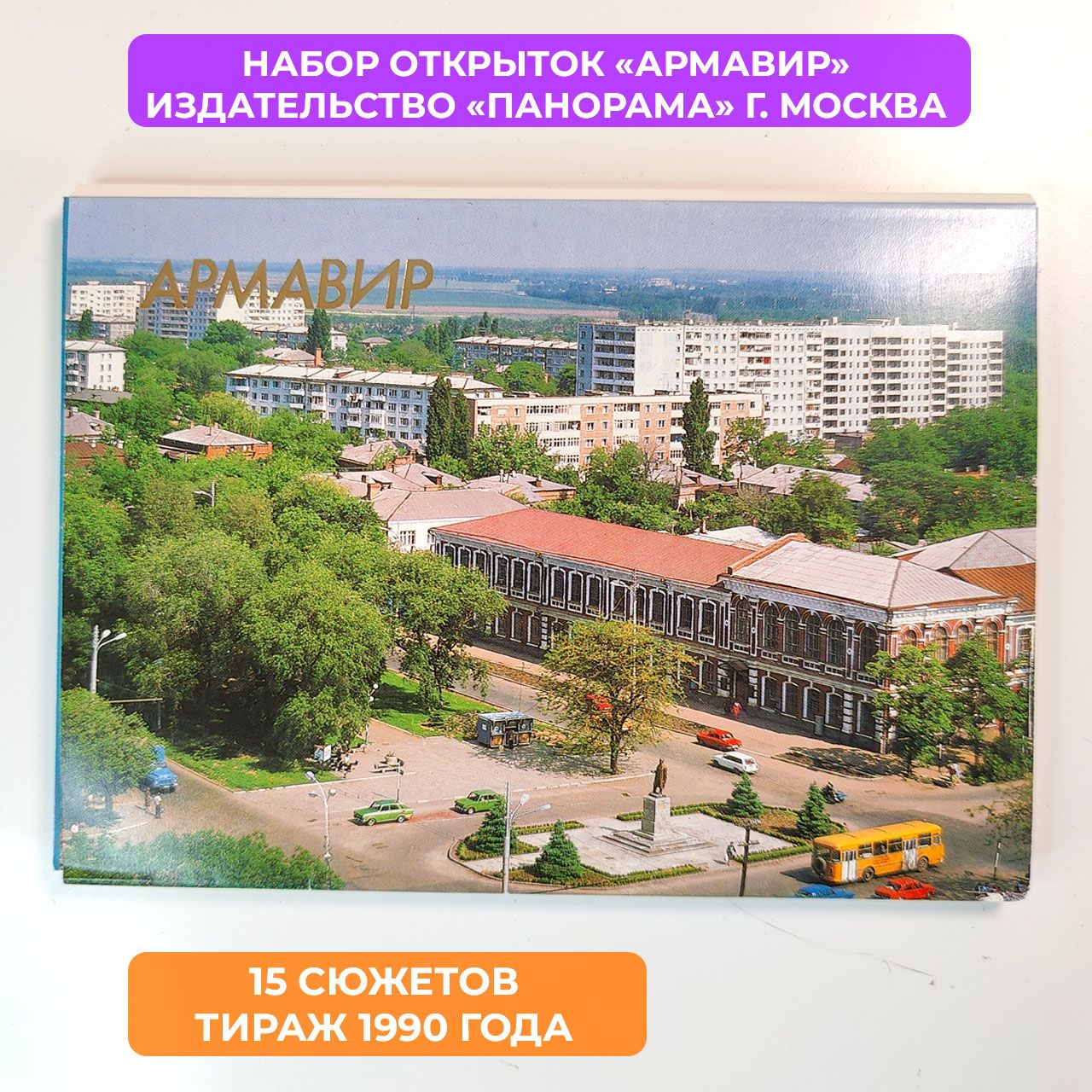 Набор открыток Армавир, издательство "Панорама", г. Москва 1990 год