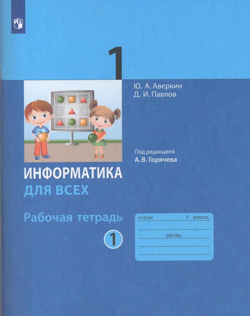 Информатика 5 класс рабочая тетрадь 141. Тетрадь по информатике 1 класс