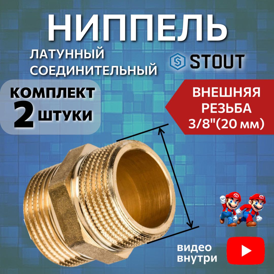 Ниппель латунный НН 3/8" 2 шт соединительный