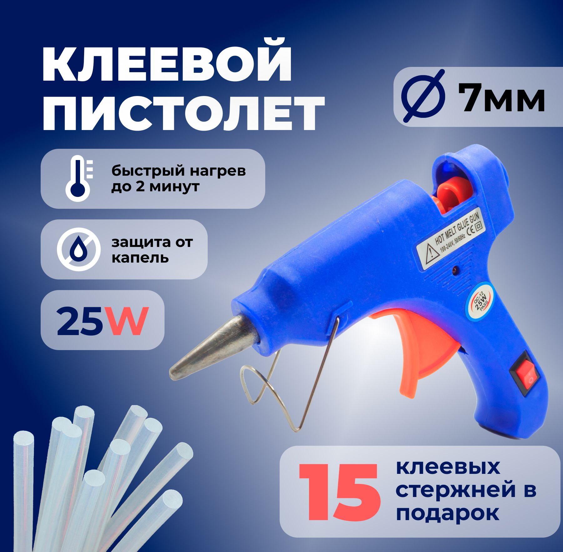 Клеевойпистолет7ммдлярукоделия,длятворчества,клейпистолет,длямелкогобытовогоремонта