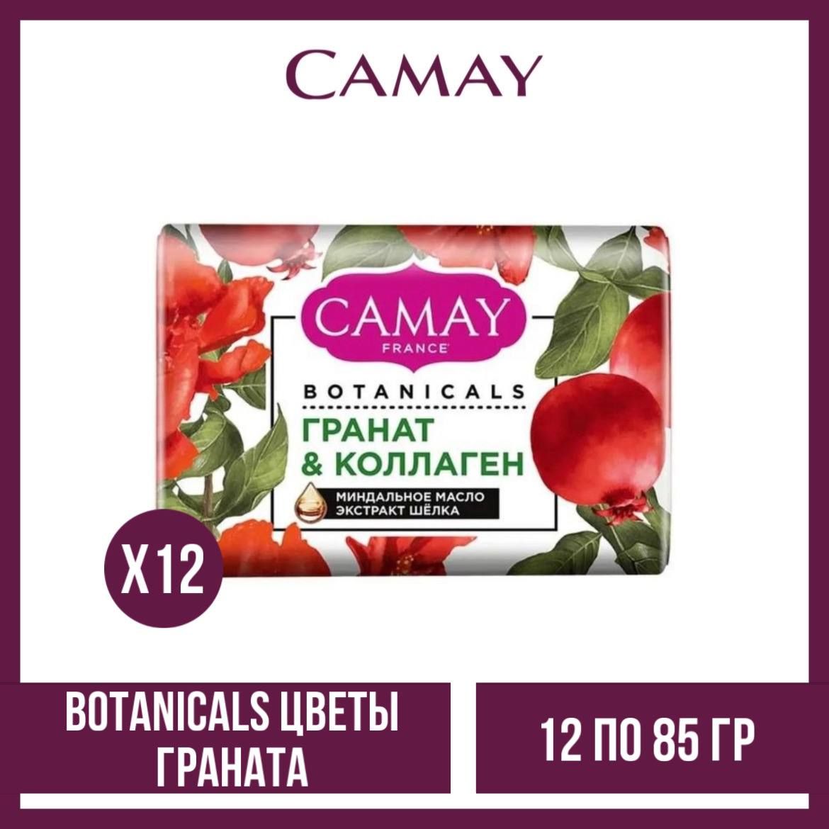 Комплект12шт.МылотуалетноеCamayBotanicalsЦветыграната12шт.по85г.