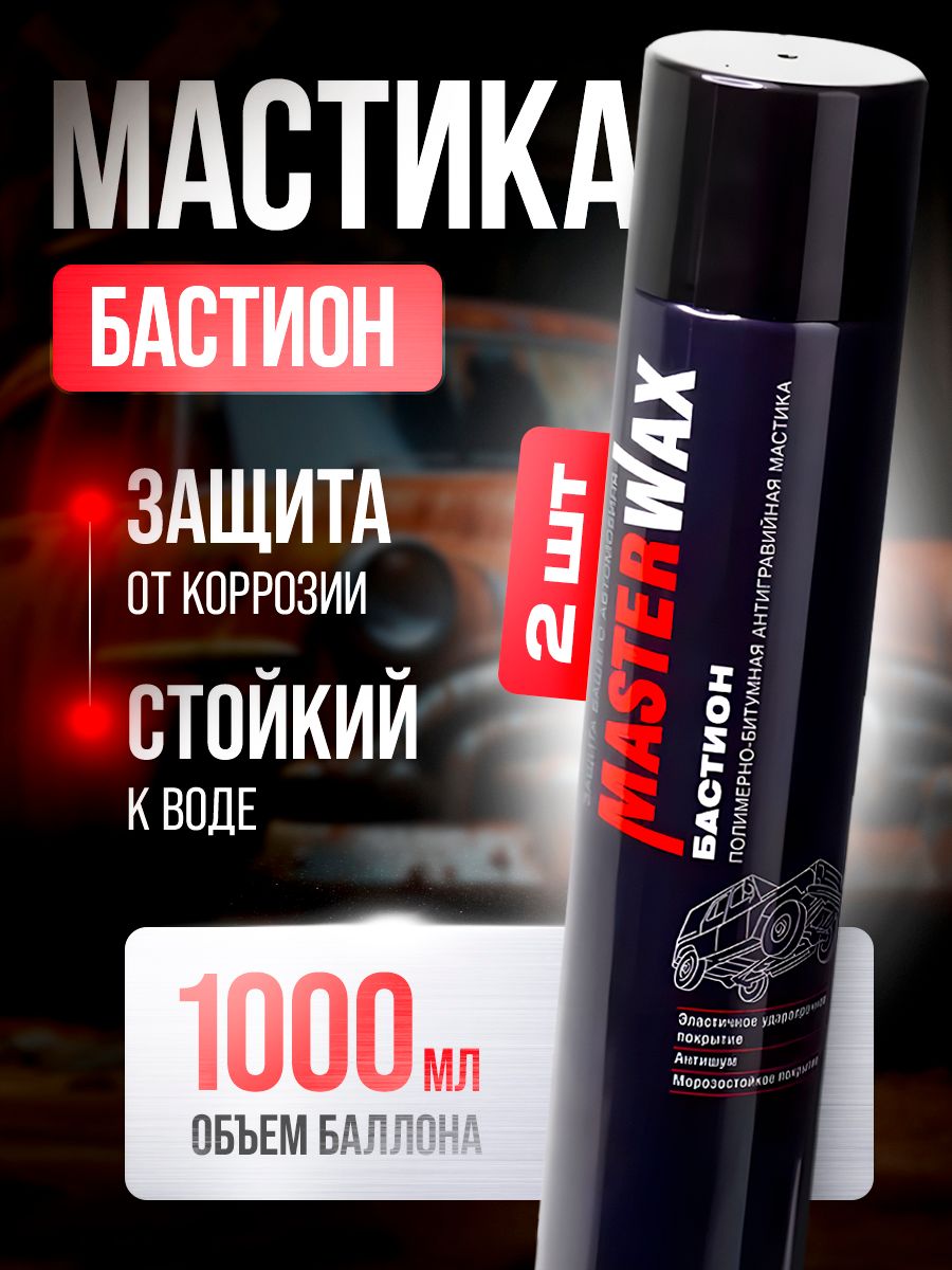 МастикабитумнаяMasterWaxБастион,жидкиеподкрылки,1000млАэрозоль.-2шт.