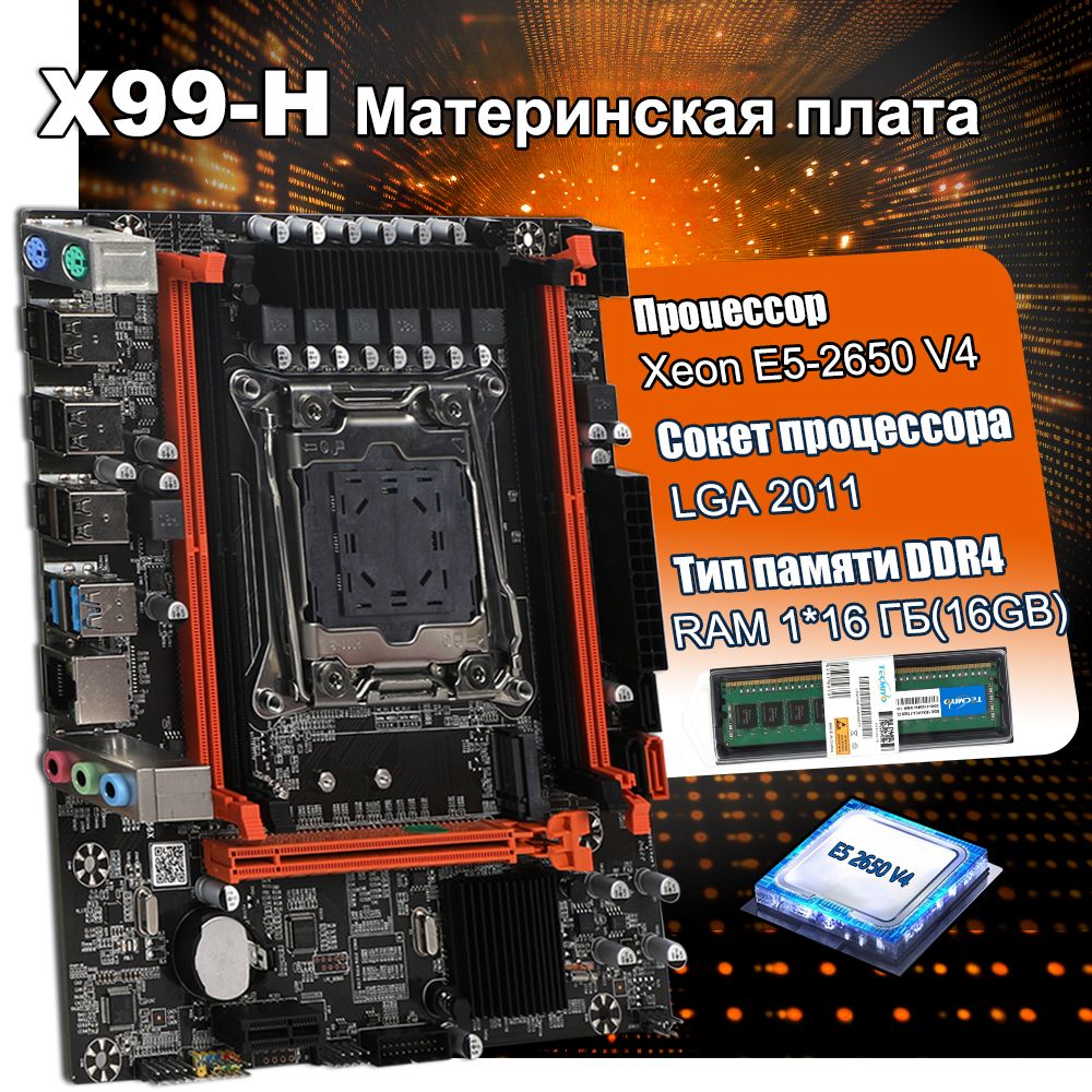 Материнская плата TECMIYO Материнская плата комплект X99 LGA2011+процессор  Xeon E5 2650 v4+ память 1x16 ГБ DDR4 ECC купить по низкой цене с доставкой  и отзывами в интернет-магазине OZON (1540099497)