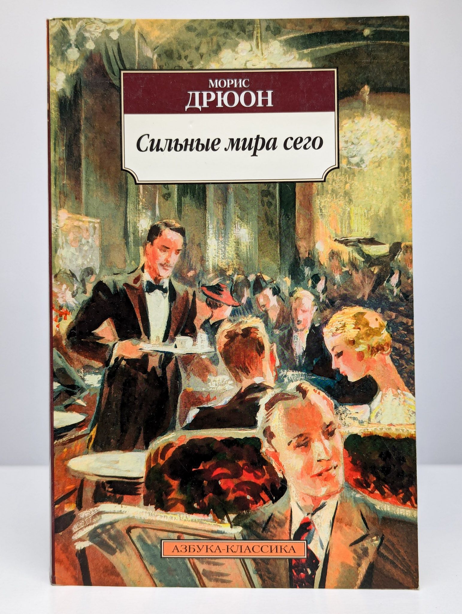 Читать книги мориса дрюона. Дрюон истоки и берега. Книга морис куда не вступают ангелы год. Морис дрюон книги. Морис дрюон книги.
