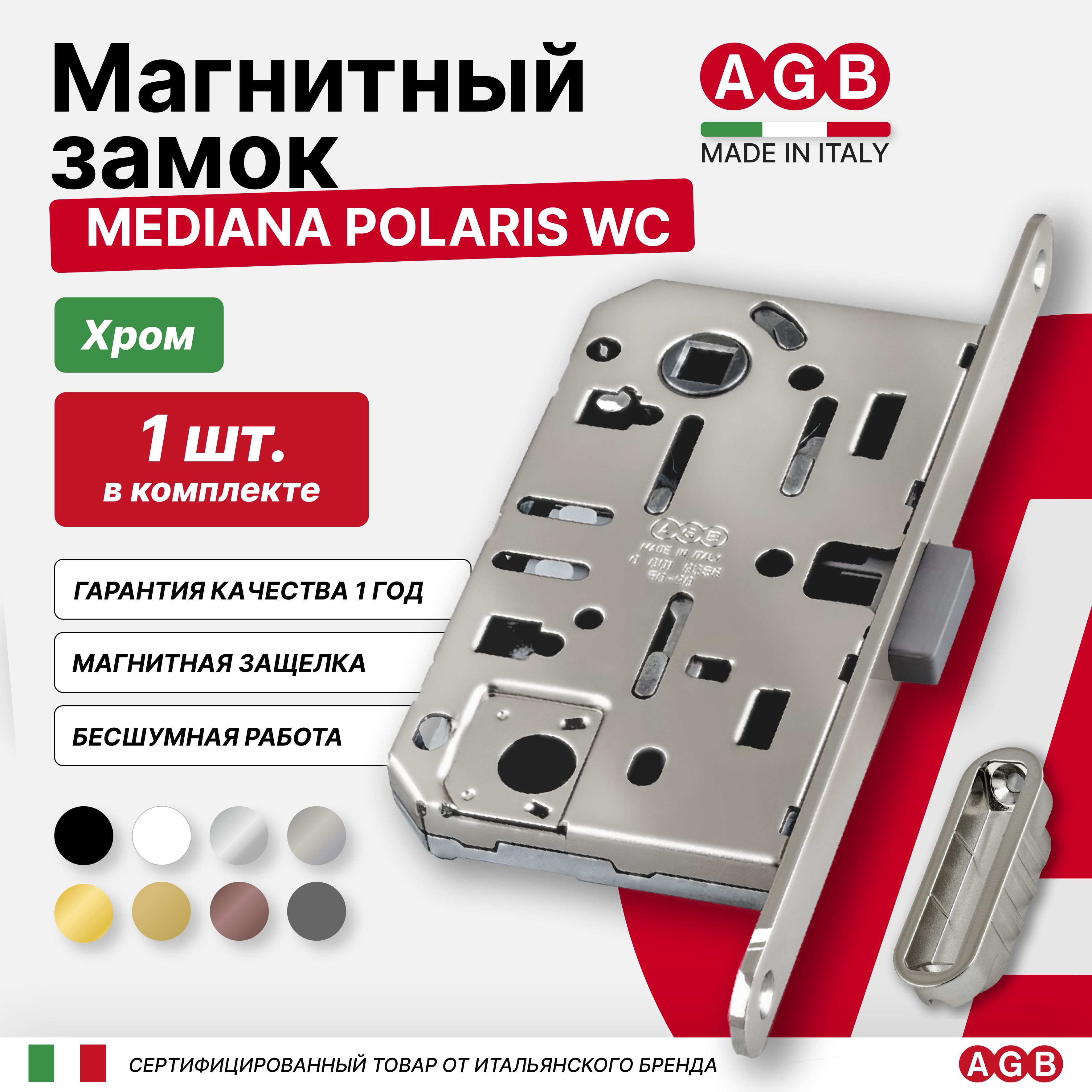 Замок магнитный бесшумный AGB Mediana POLARIS B061025006 WC (с отв. планкой), хром (никель)