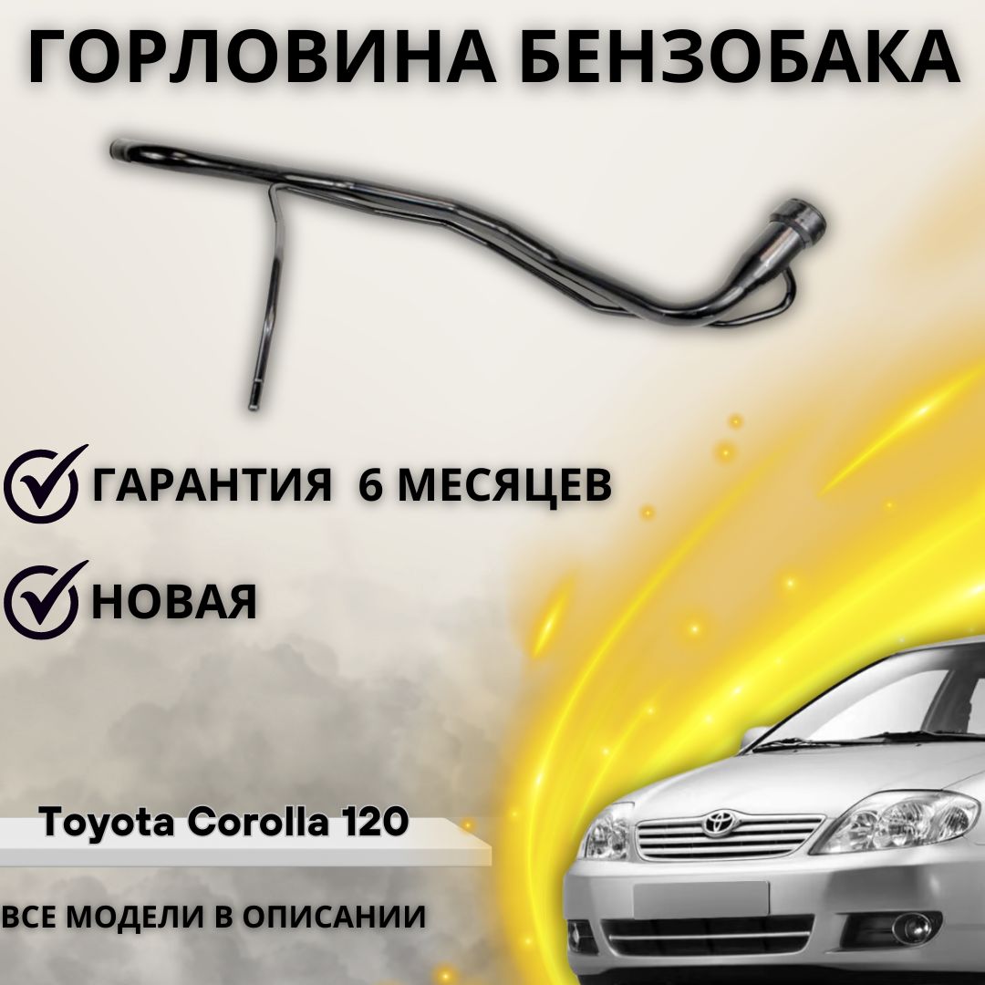 Заливная горловина топливного бака для Toyota Corolla 120 Runxs Allex  Spacio Fielder Тойота Королла 120 (2001-2007) Ранкс Аллекс Спасио Филдер -  А маркет арт. 7720112591 - купить по выгодной цене в интернет-магазине OZON  (1220607015)