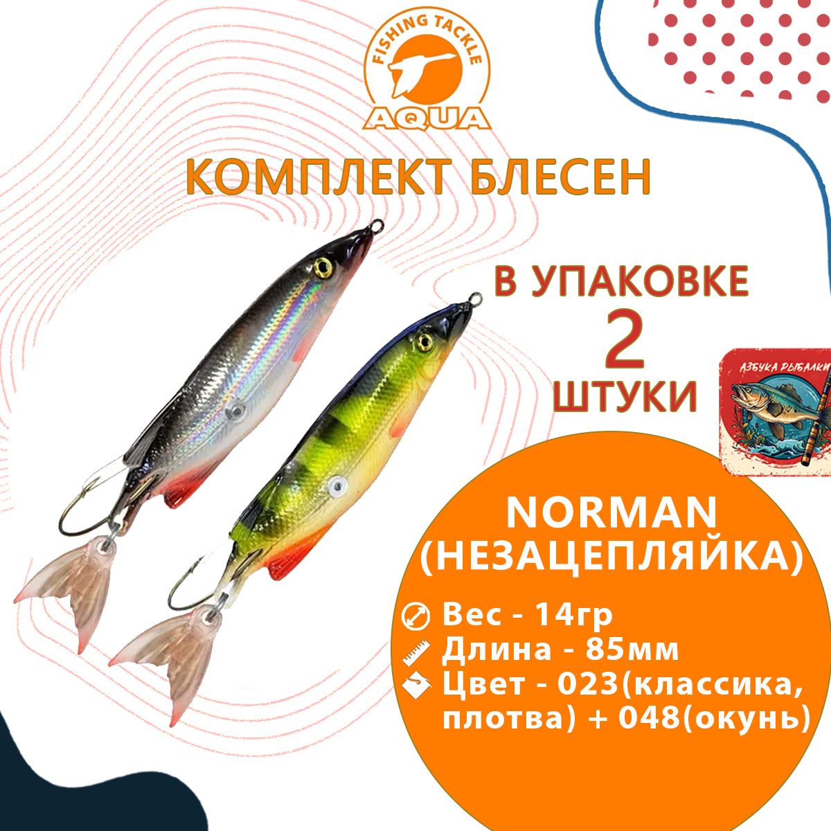 Комплектуловистаярыбалка:блеснанезацепляйкаAQUANORMAN85,0MM,ВЕС-14,0GЦВЕТ023(КЛАССИКА,ПЛОТВА)+цвет048(окунь)