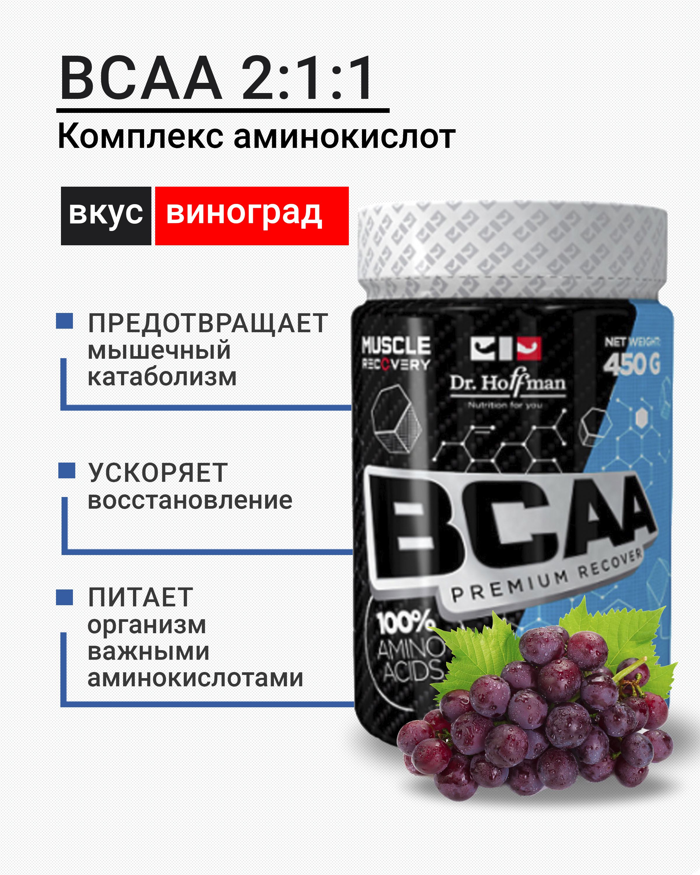 Аминокислотный комплекс Виноград / BCAA Dr. Hoffman / 450 гр