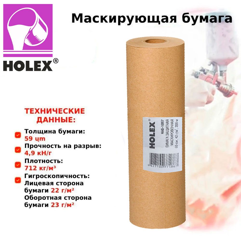 Бумага маскировочная 60см х 200м HOLEX HAS-1850