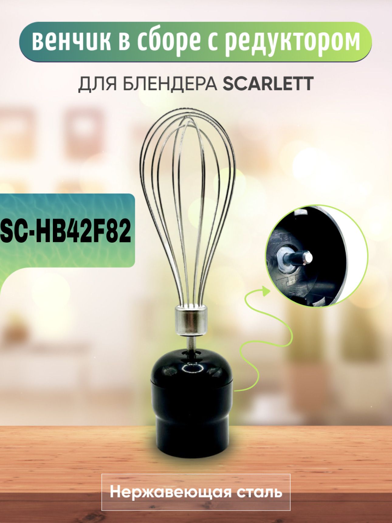 Редуктор и венчик для блендера Scarlett SC-HB42F82