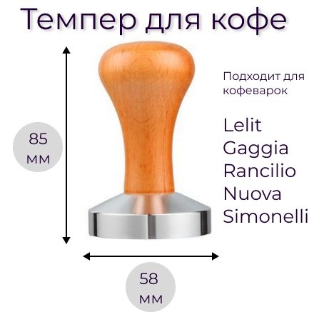 Темпер для кофе 58 мм, пресс для кофемашины