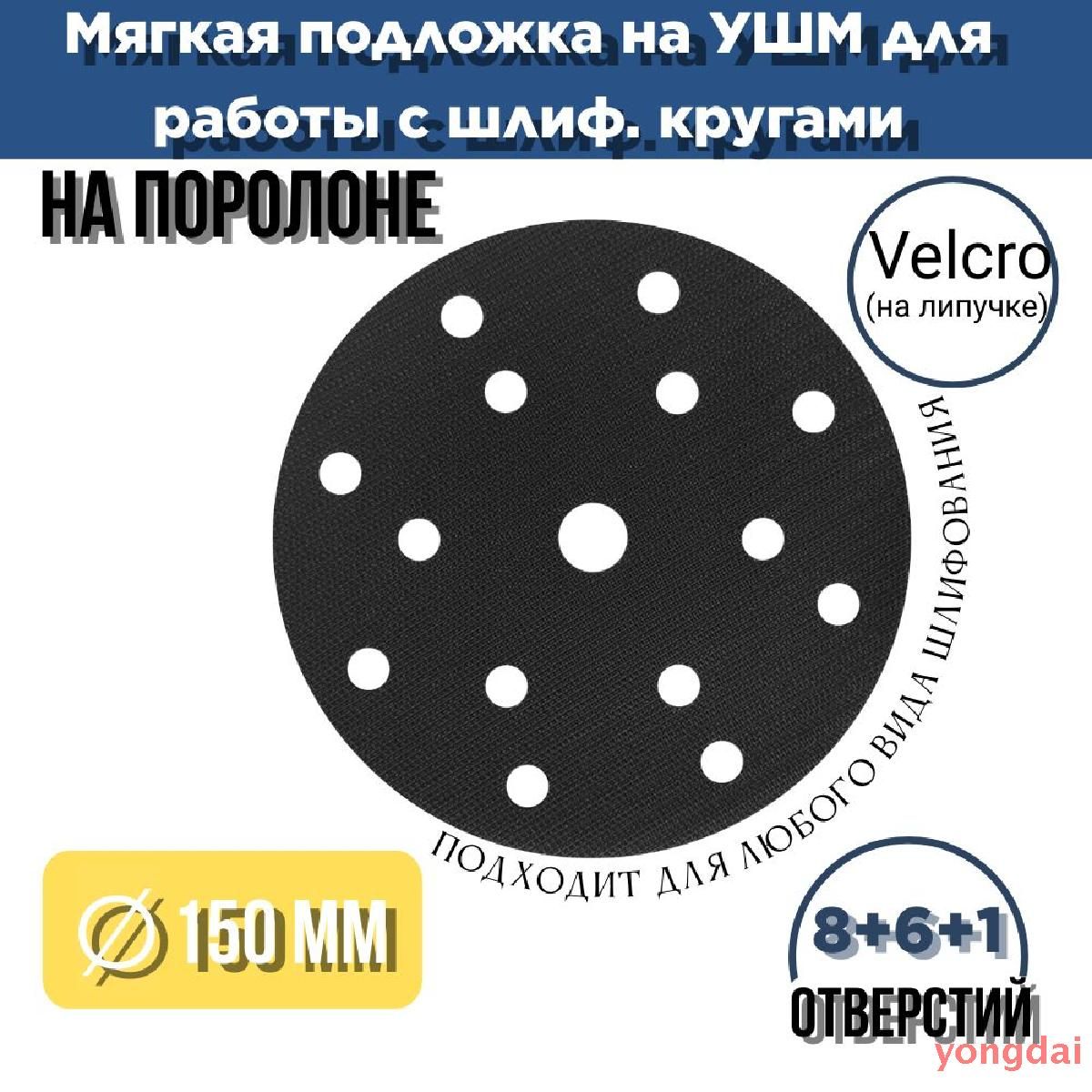 Мягкая подложка / подошва на поролоне 150мм S-Abrasive Velcro (на липучке) 8+6+1 отверстий