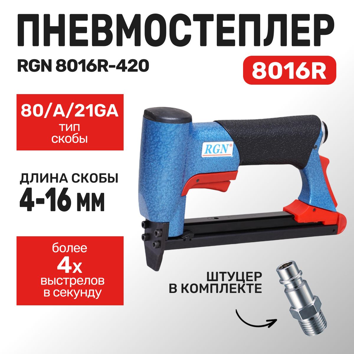 ПневмостеплерRGN8016R-420(штуцервкомплекте)подскобутип80