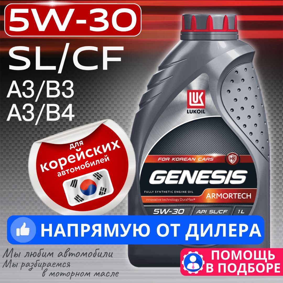 ЛУКОЙЛ (LUKOIL) genesis armortech 1л 5W-30 Масло моторное, Синтетическое, 1  л