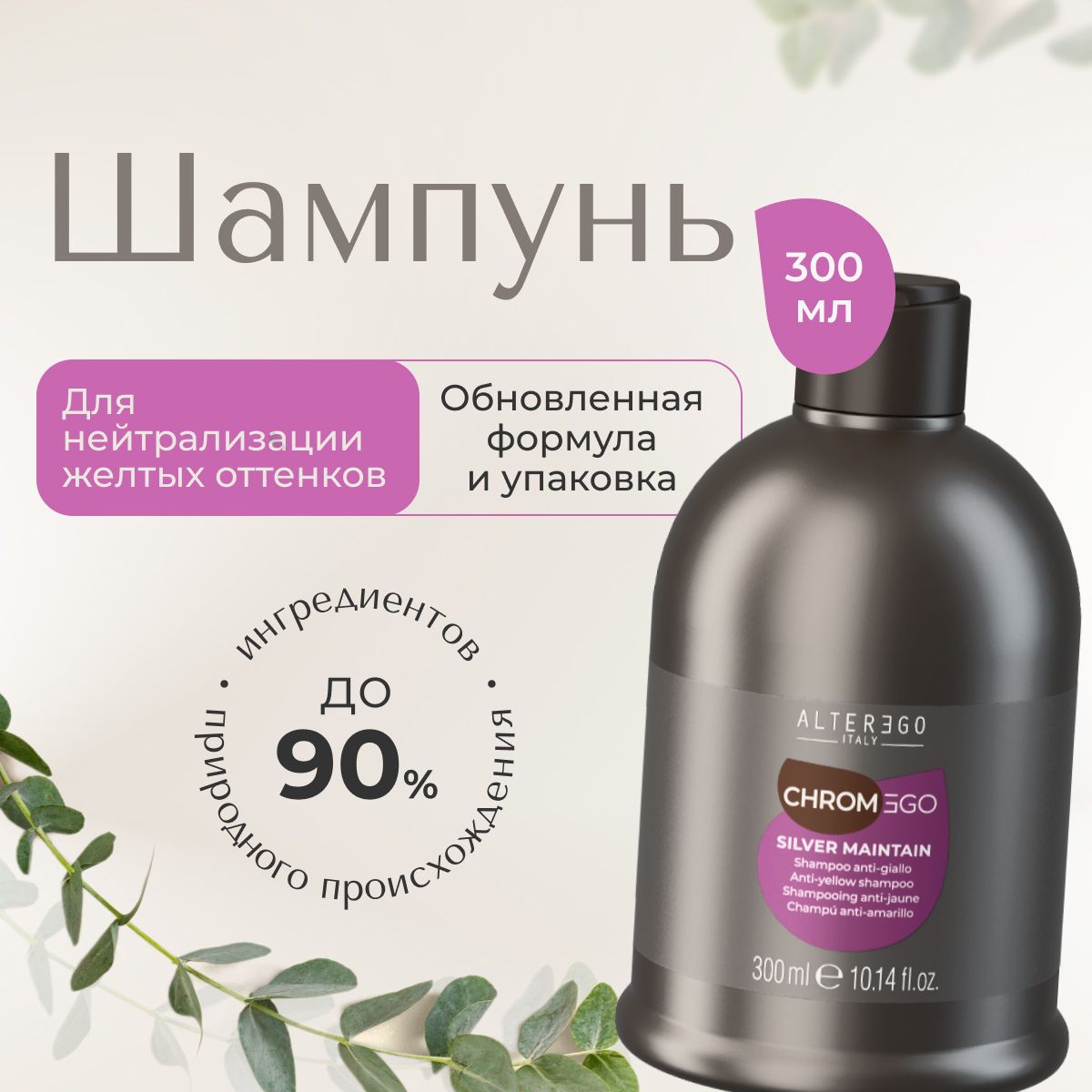 AlterEgo Italy Chromego Silver Maintain Shampoo Шампунь для нейтрализации желтизны, для мелированных и окрашенных волос, профессиональный, увлажняющий, бессульфатный, 300 мл