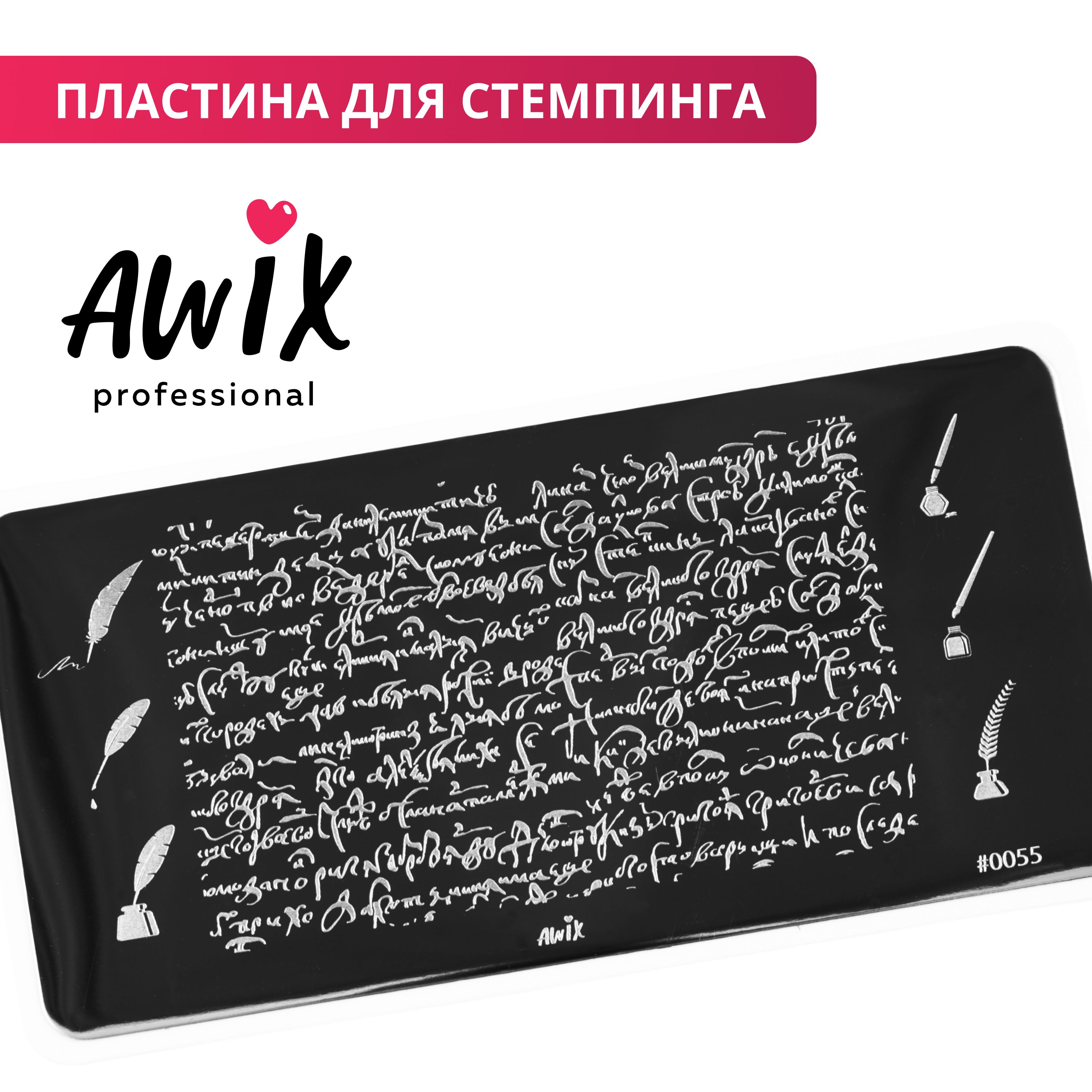 Awix, Пластина для стемпинга 55, металлический трафарет для ногтей текст ,  иероглифы - купить с доставкой по выгодным ценам в интернет-магазине OZON  (522371625)