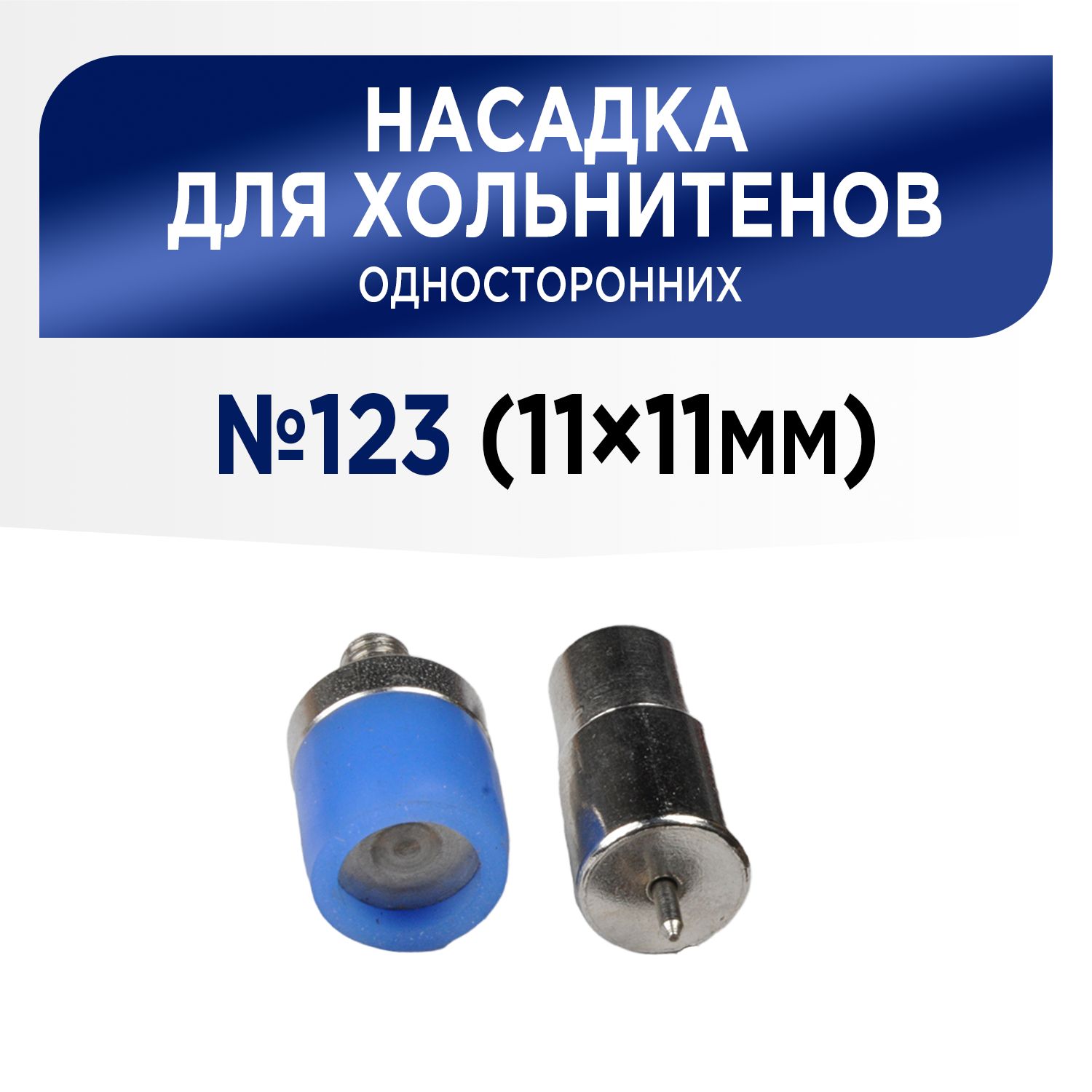 Насадка для хольнитенов односторонних 11х11 мм (№123), для пресса ТЕР-1, ТЕР-2