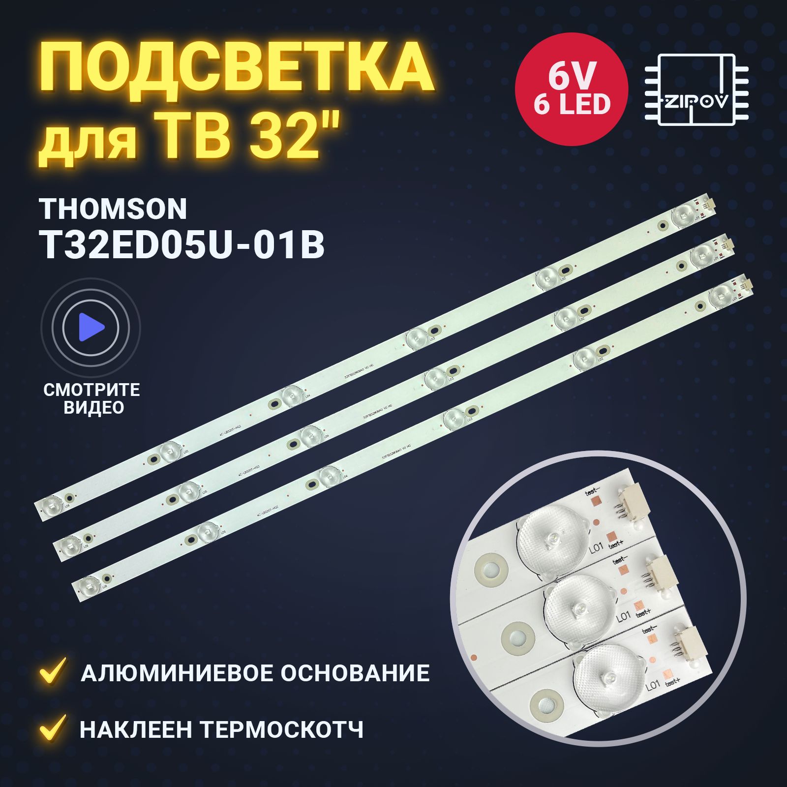 Подсветка для ТВ Thomson T32ED05U-01B маркировка 32RTB32M06A0 V0  4C-LB320T-HQ2 (комплект 3шт)